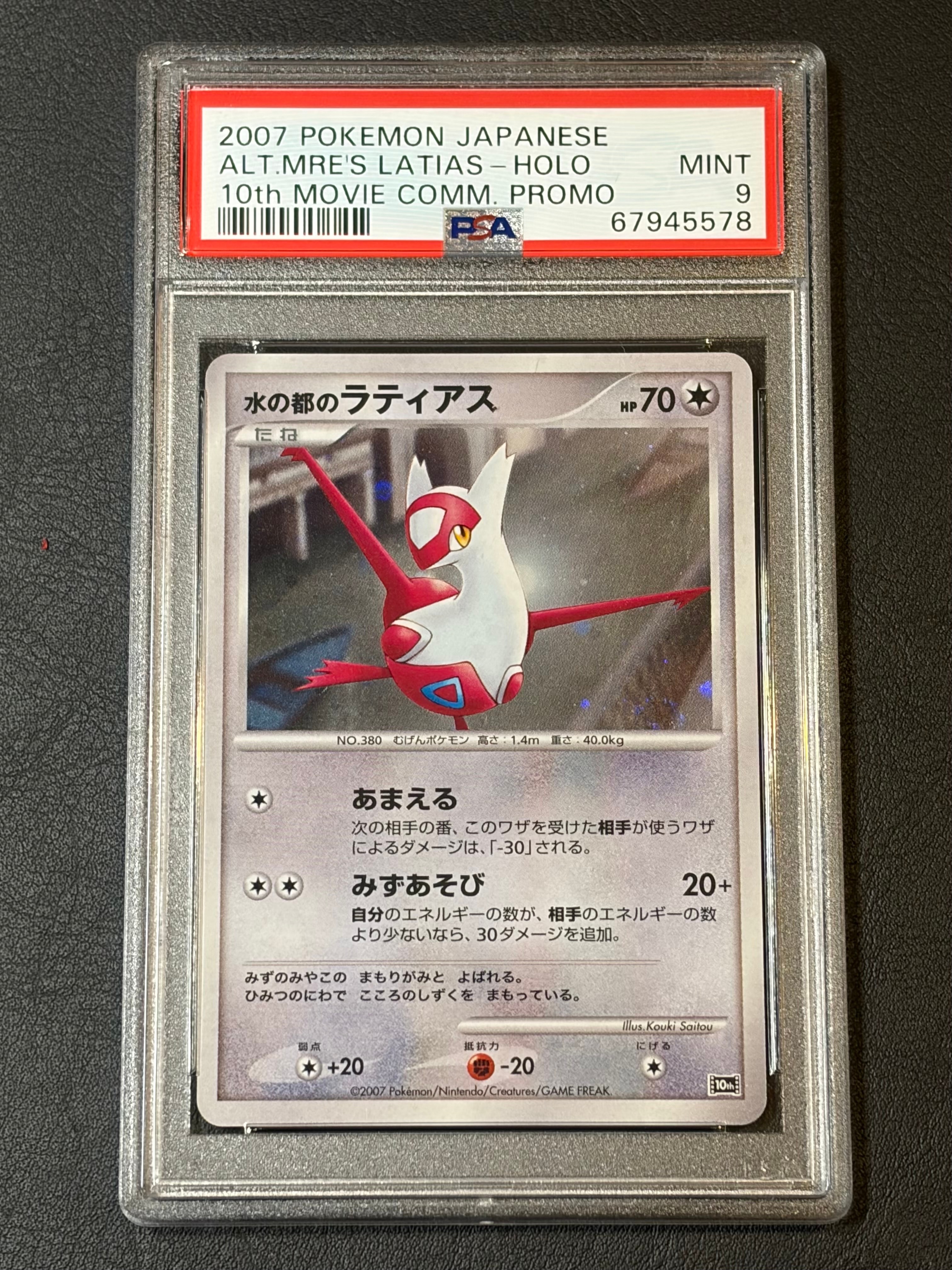 PSA9】水の都のラティアス [10th](ダイヤモンドパール「映画10周年記念