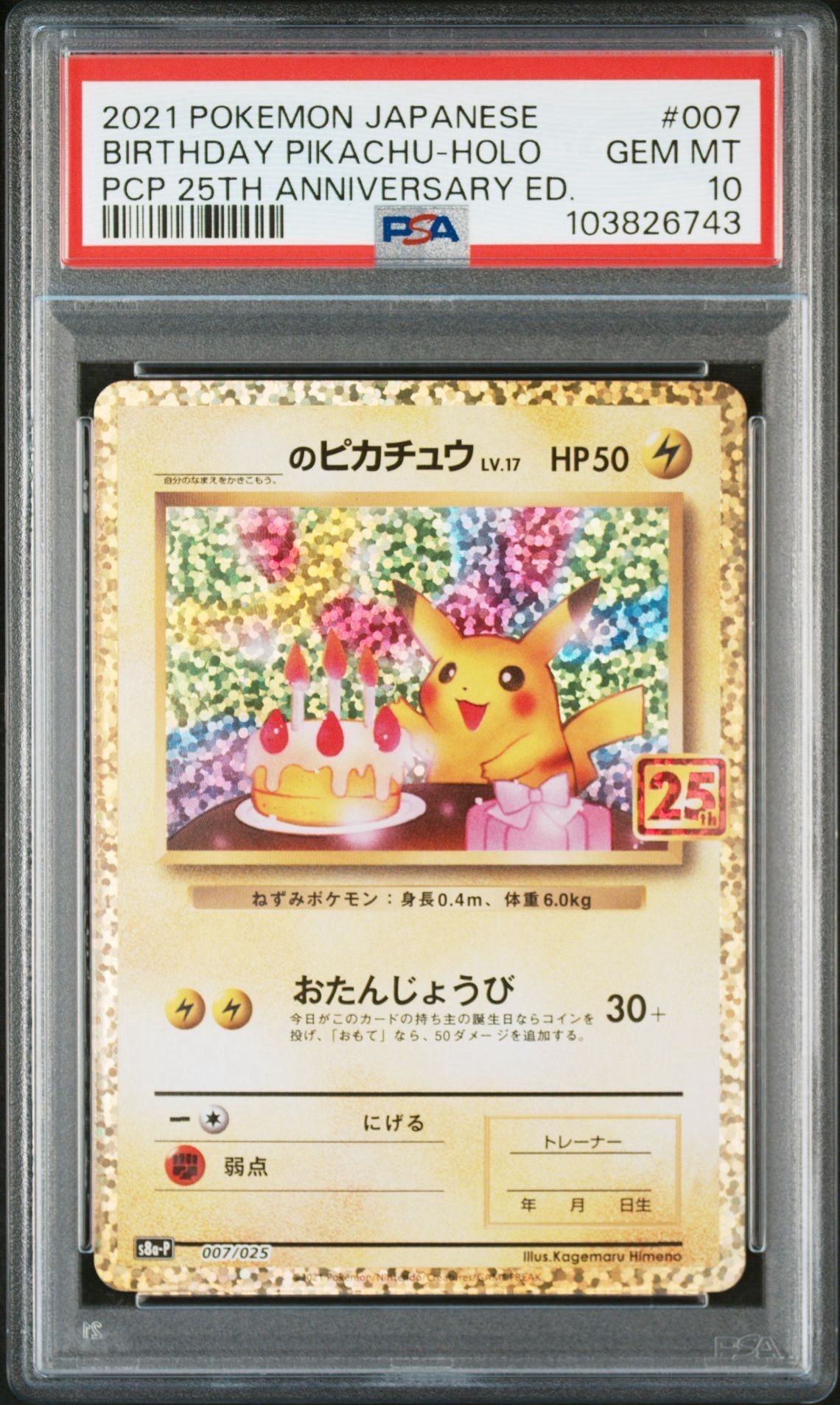 _のピカチュウ: プロモ (お誕生日ピカチュウ) [S8a-P 007/025](プロモカードパック 25th ANNIVERSARY edition)