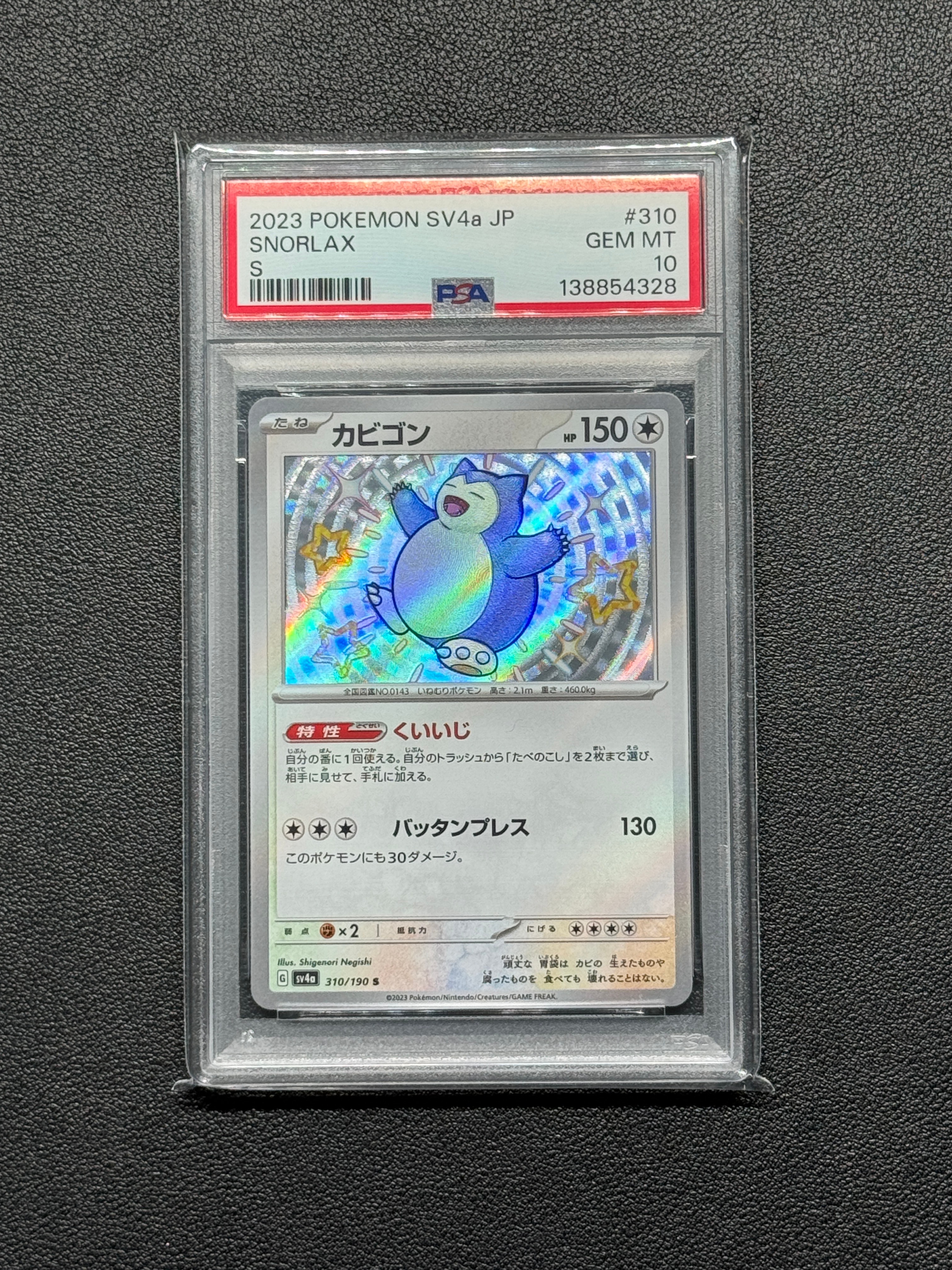 カビゴン S [SV4a 310/190](ハイクラスパック「シャイニートレジャーex」)