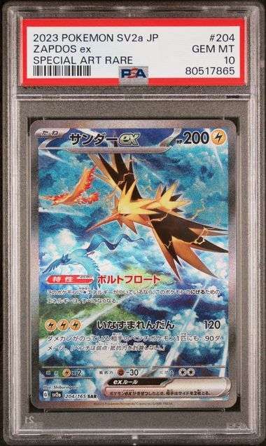 サンダーex SAR[SV2a 204/165](強化拡張パック「ポケモンカード151」)
