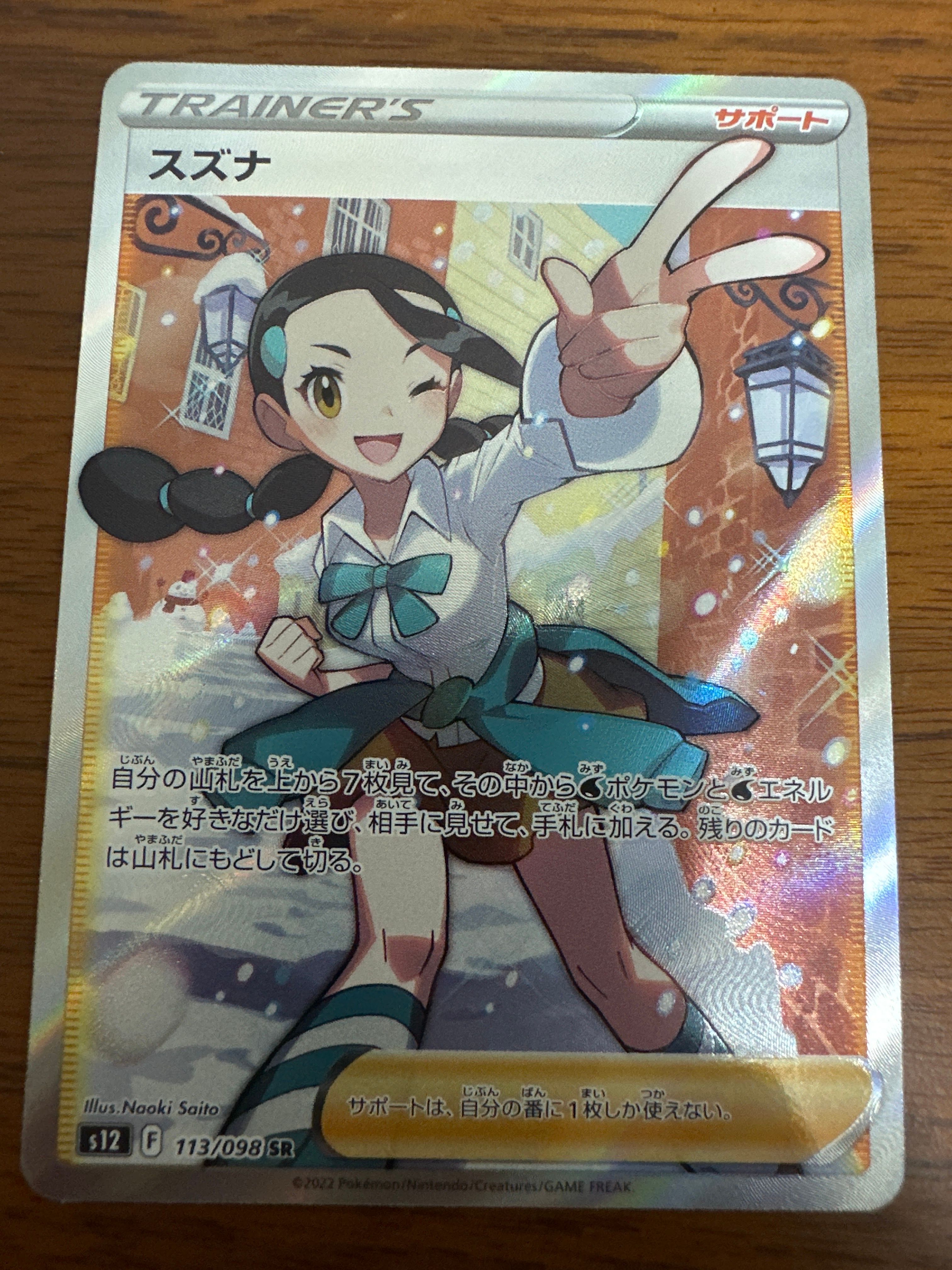 スズナ SR[s12 113/098](拡張パック「パラダイムトリガー」)