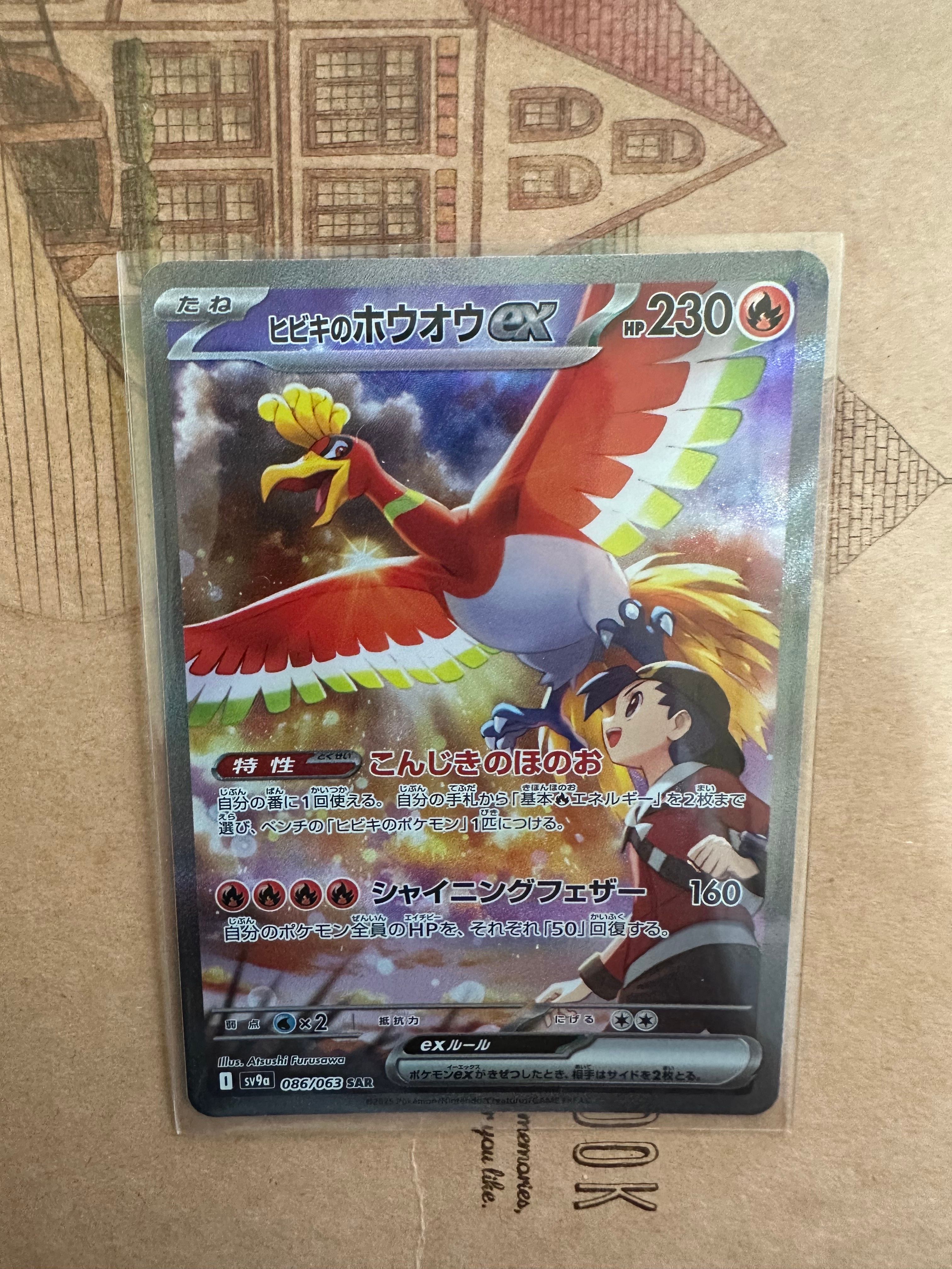 ヒビキのホウオウex SAR [SV9a 086/063](強化拡張パック「熱風のアリーナ」)