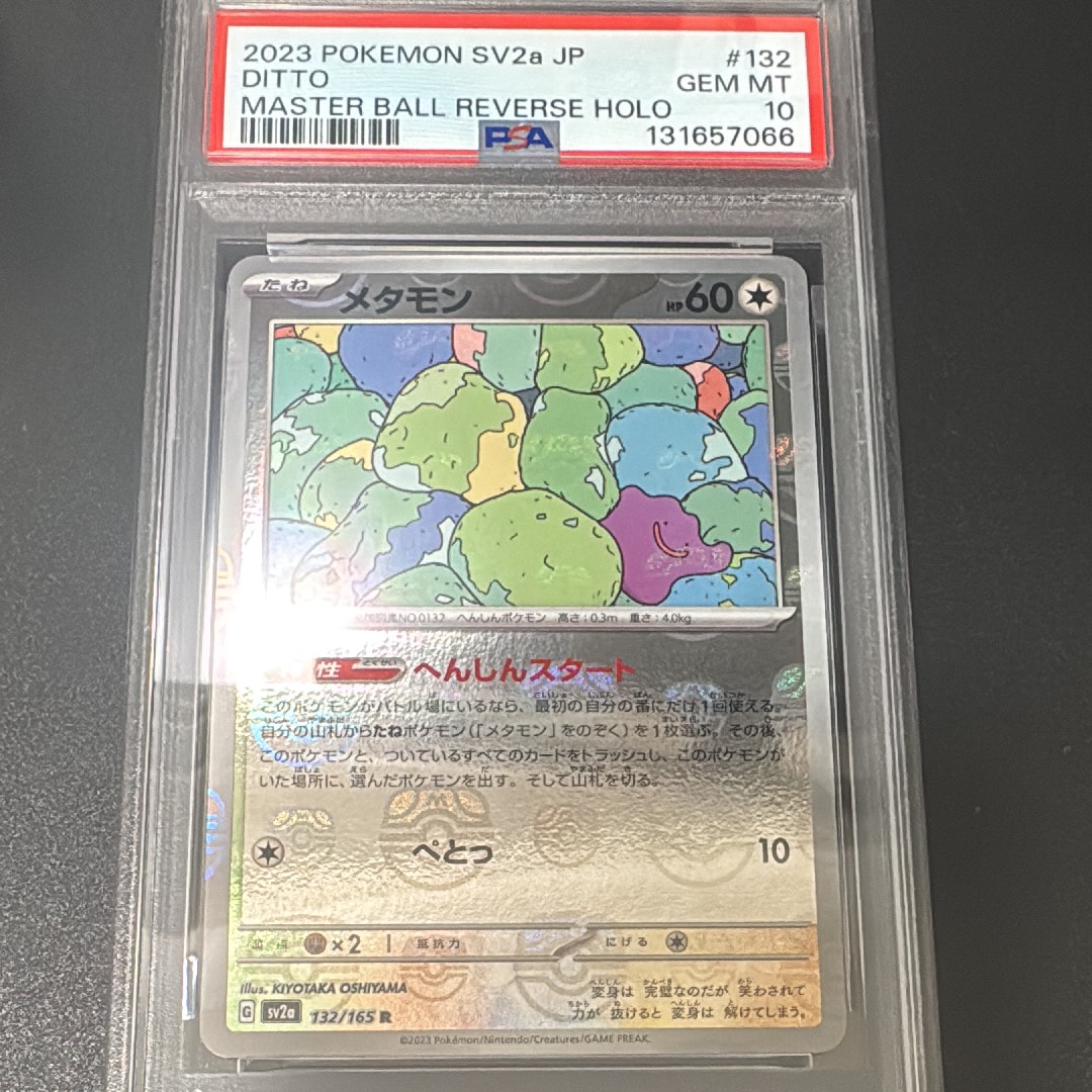 メタモン R: マスターボールミラー[SV2a 132/165](強化拡張パック「ポケモンカード151」)