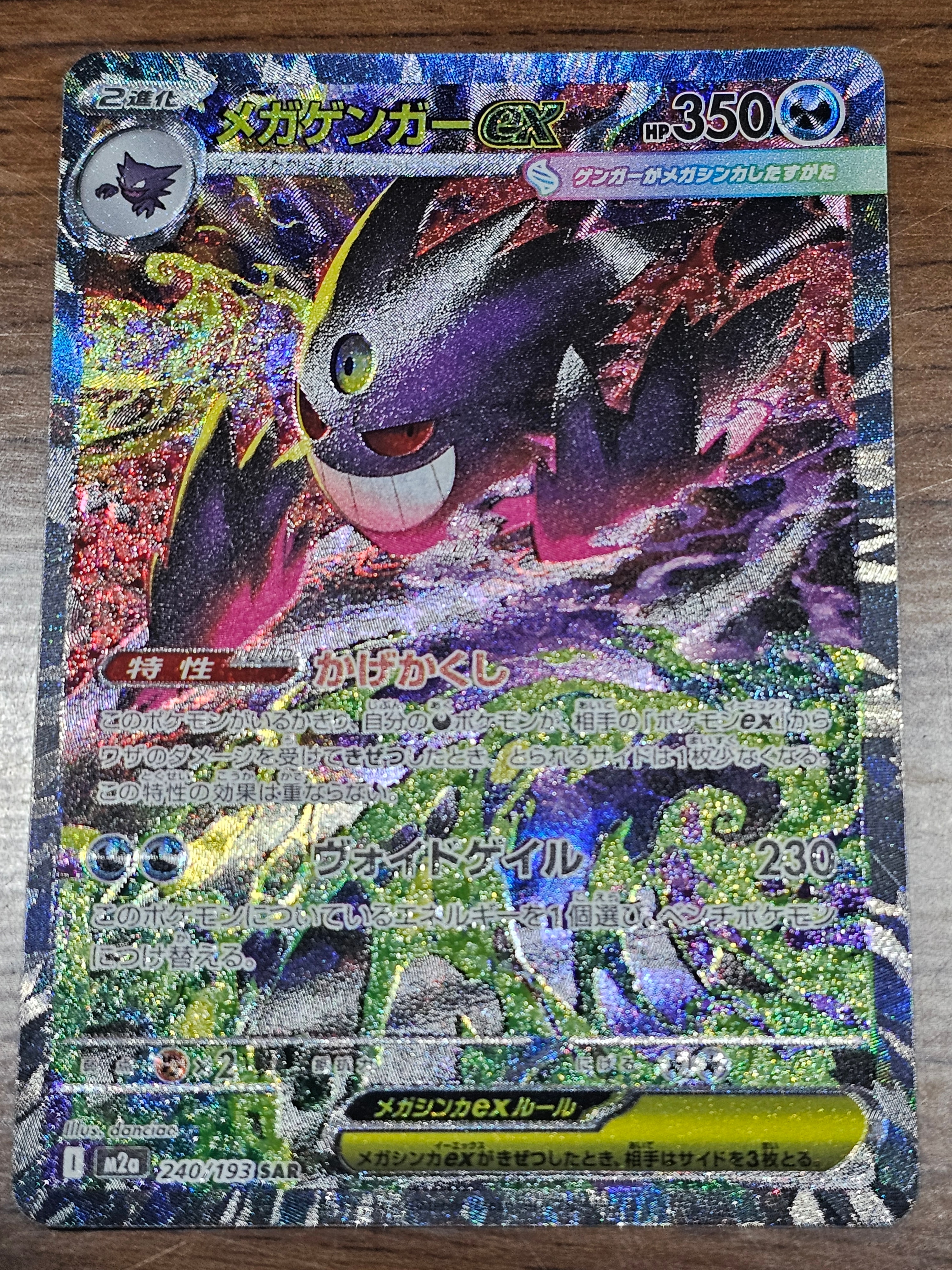 メガゲンガーex SAR [M2a 240/193](ハイクラスパック「MEGAドリームex」)