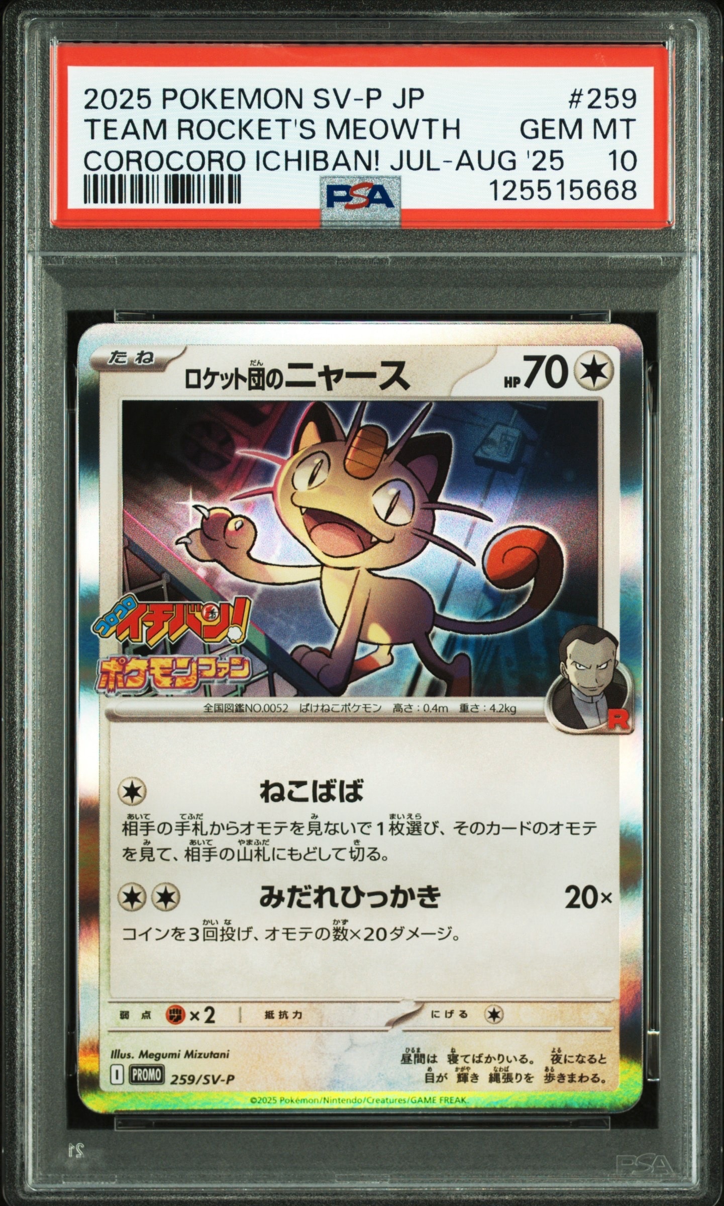 【PSA10】ロケット団のニャース　プロモ　コロコロイチバン　ポケモンファン PSA10】ロケット団のニャース コロコロイチバン！ プロモ - メルカリ
