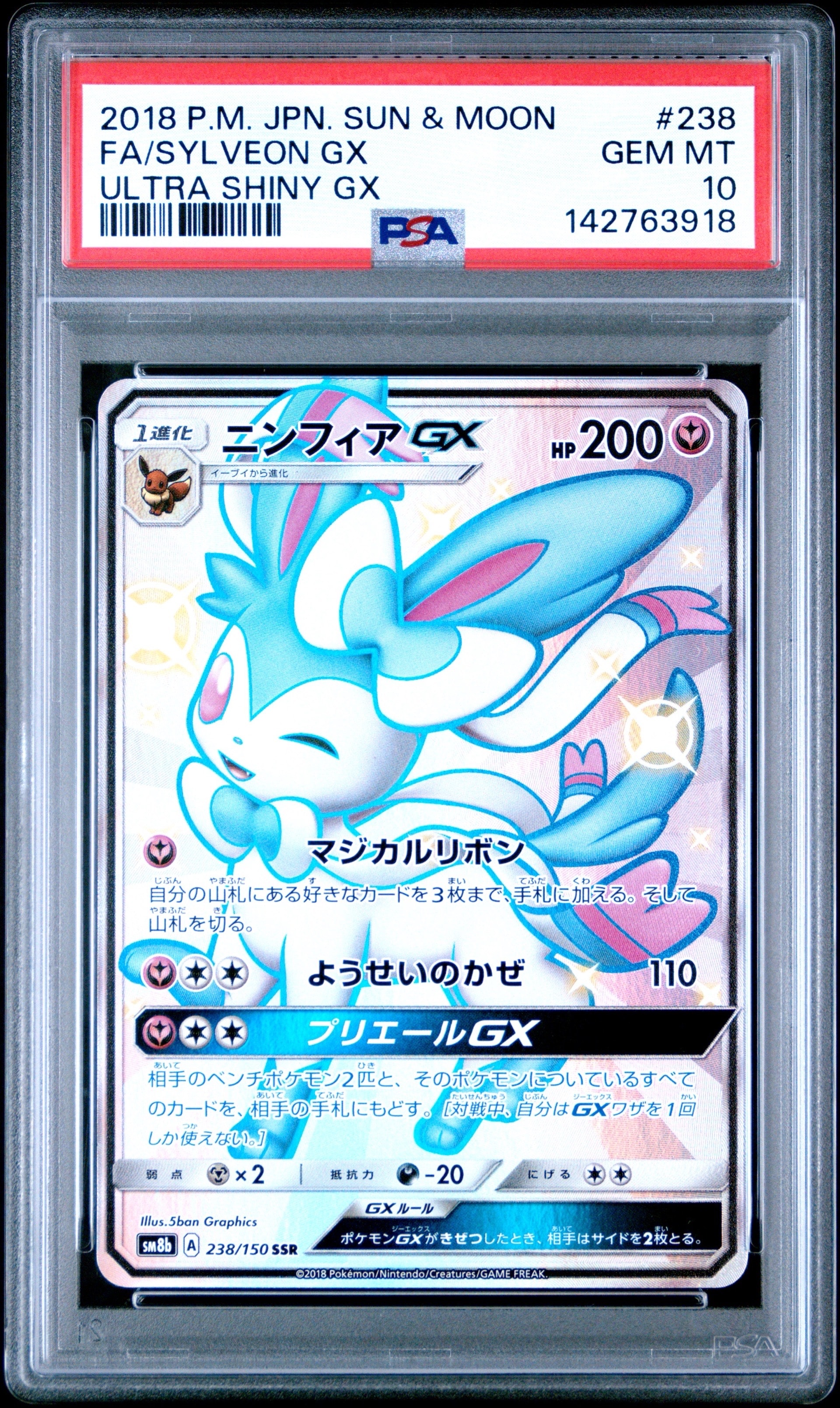 ニンフィアGX SSR[SM8b 238/150](ハイクラスパック「GXウルトラシャイニー」)