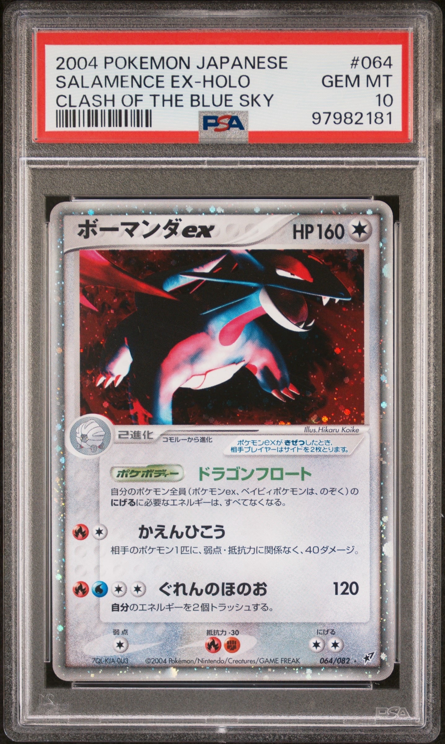 状態C】ボーマンダex ☆: 1ED[PCG2 064/082](拡張パック「蒼空の激突