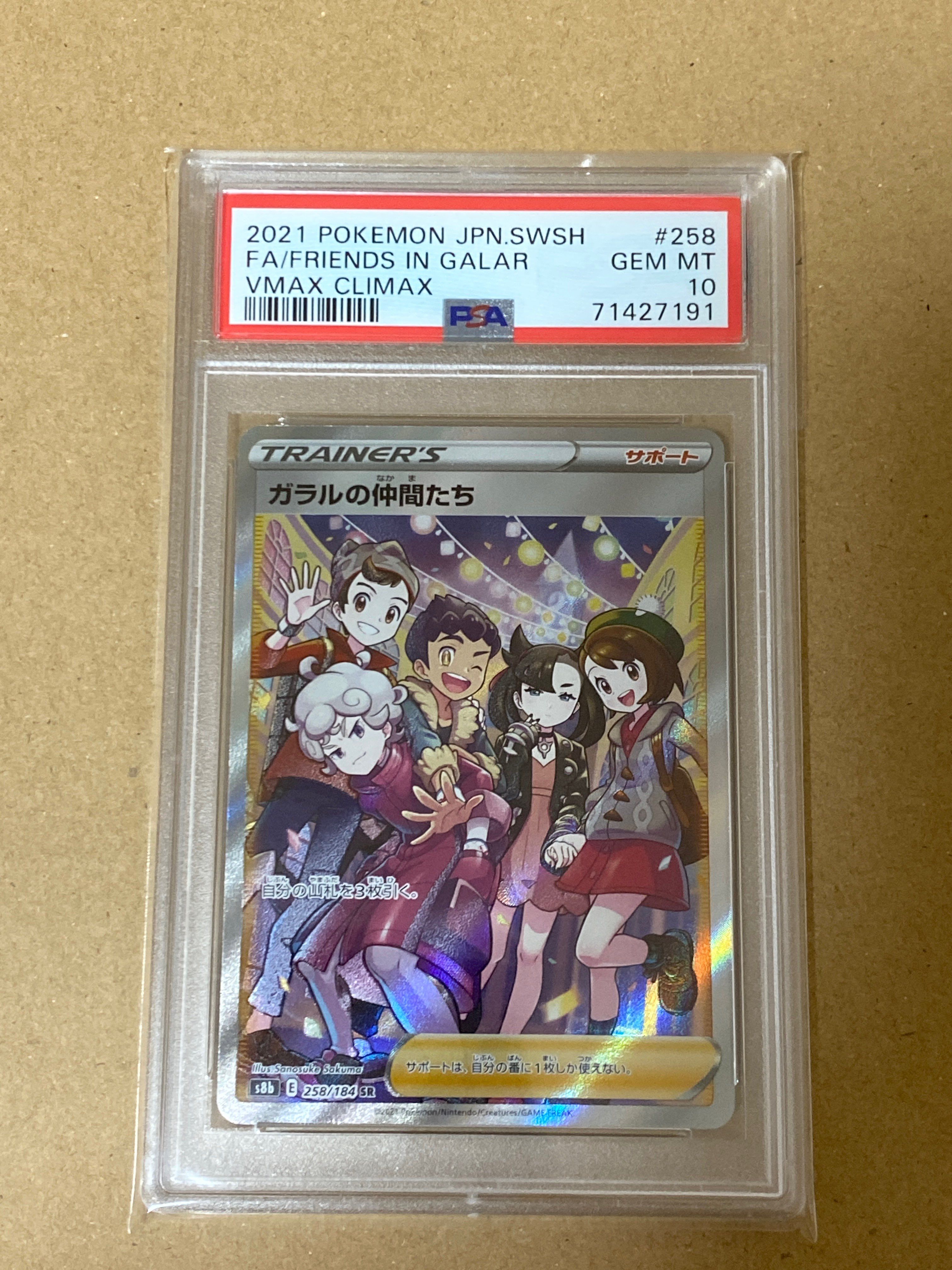 ガラルの仲間たち SR[S8b 258/184](ハイクラスパック「VMAXクライマックス」)