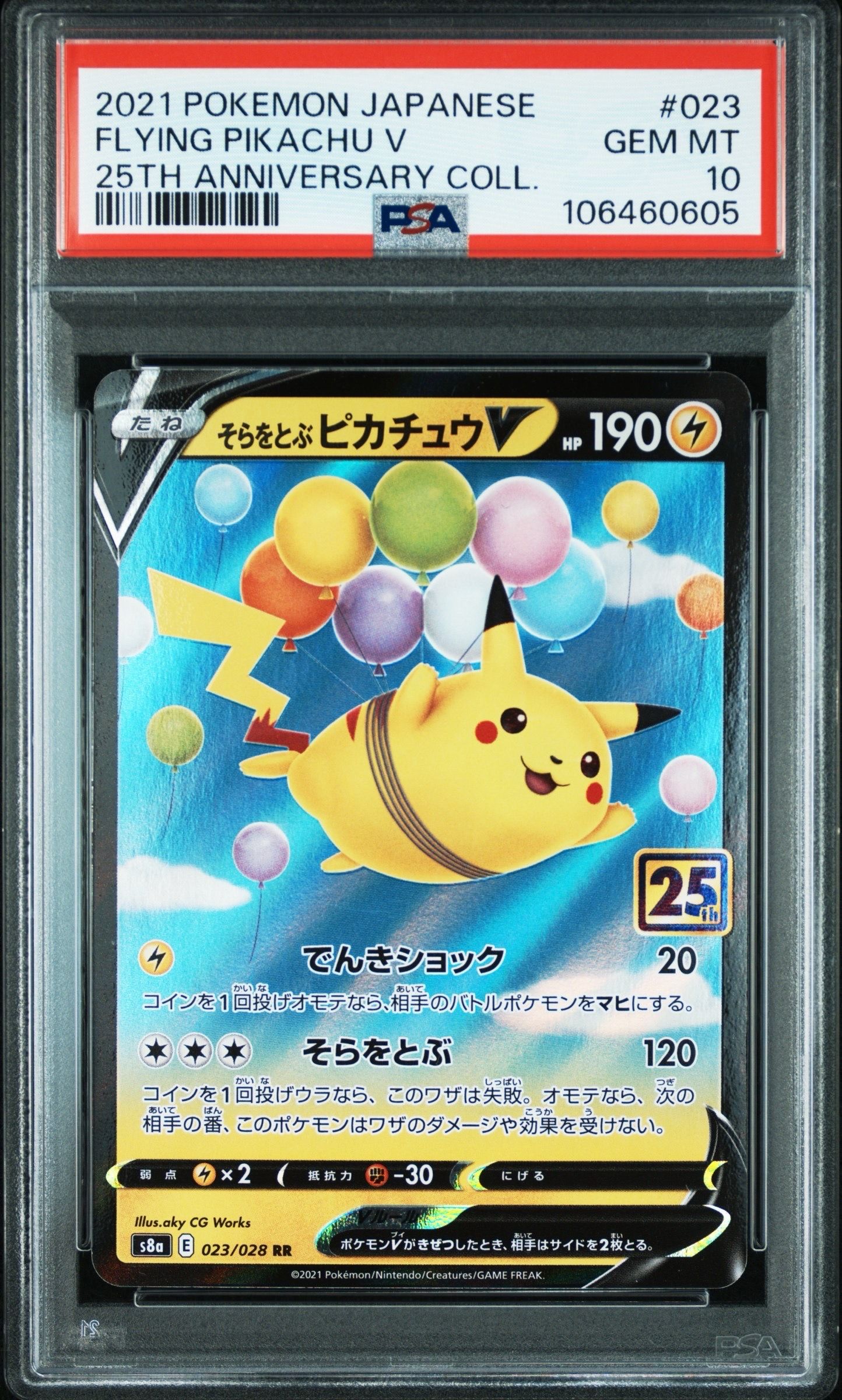 そらをとぶピカチュウV RR[s8a 023/028](拡張パック「25th アニバーサリーコレクション」)