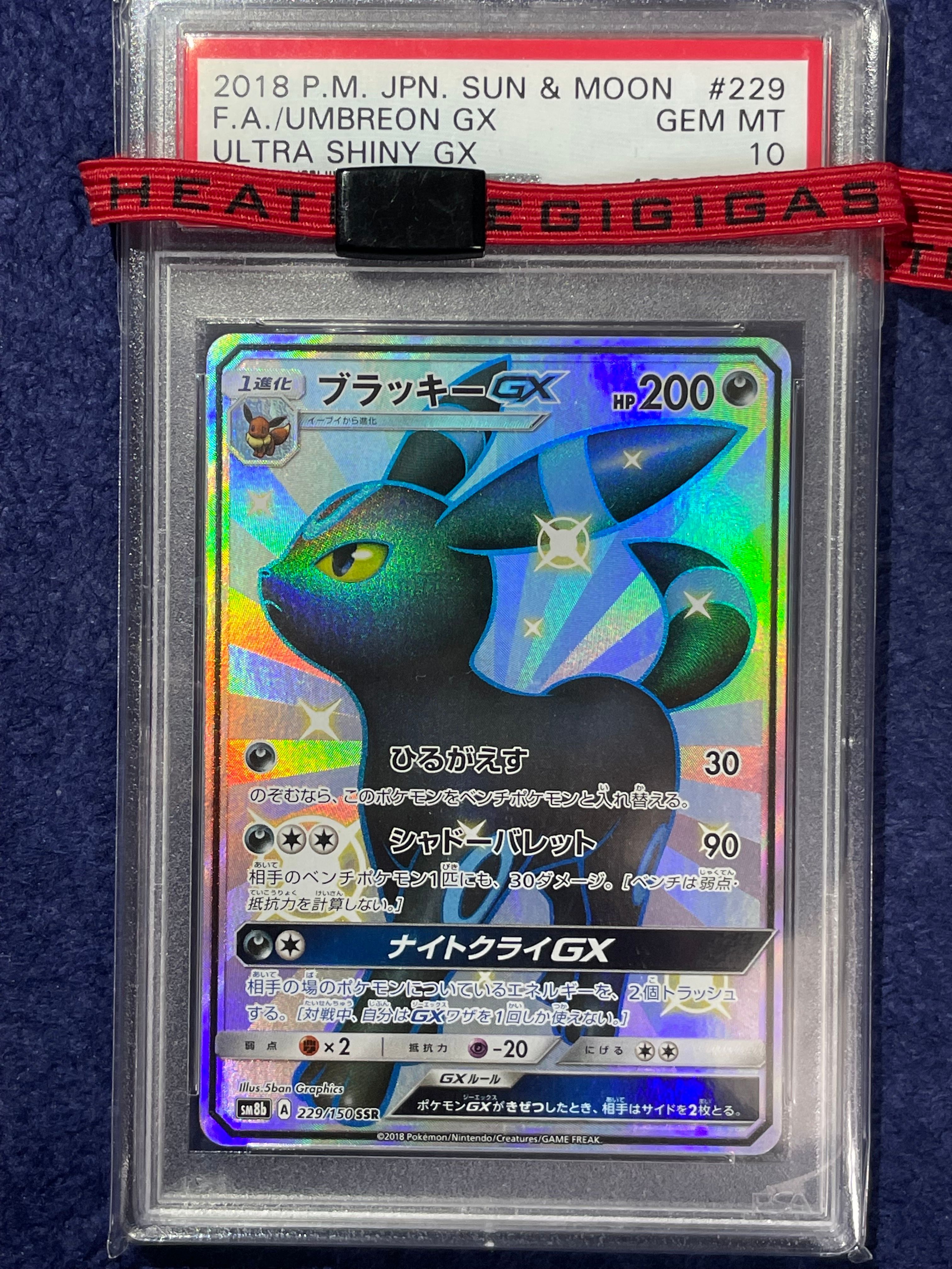 ブラッキーGX SSR[SM8b 229/150](ハイクラスパック「GXウルトラシャイニー」)