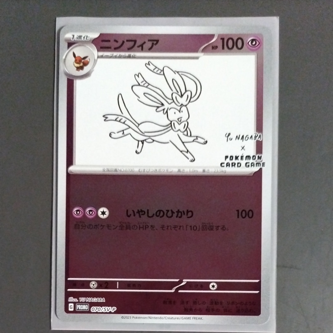 ニンフィア: プロモ [SV-P 070](「YU NAGABA×ポケモンカードゲーム」プロモーションカード「SV-P」)