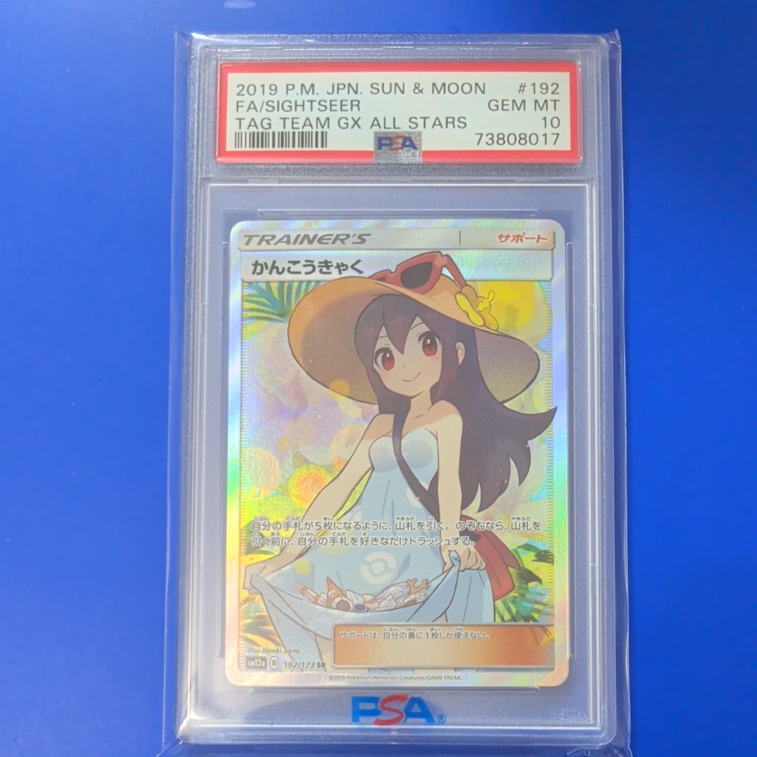 PSA10】かんこうきゃく SR[SM12a 192/173](ハイクラスパック「TAG TEAM