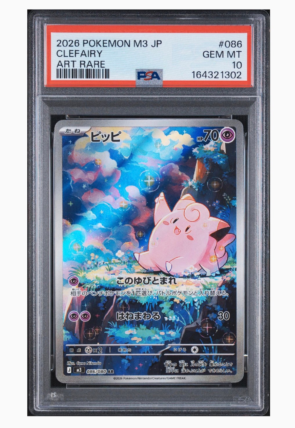 PSA10】ピッピ AR [M3 086/080](拡張パック「ムニキスゼロ」) 1枚の