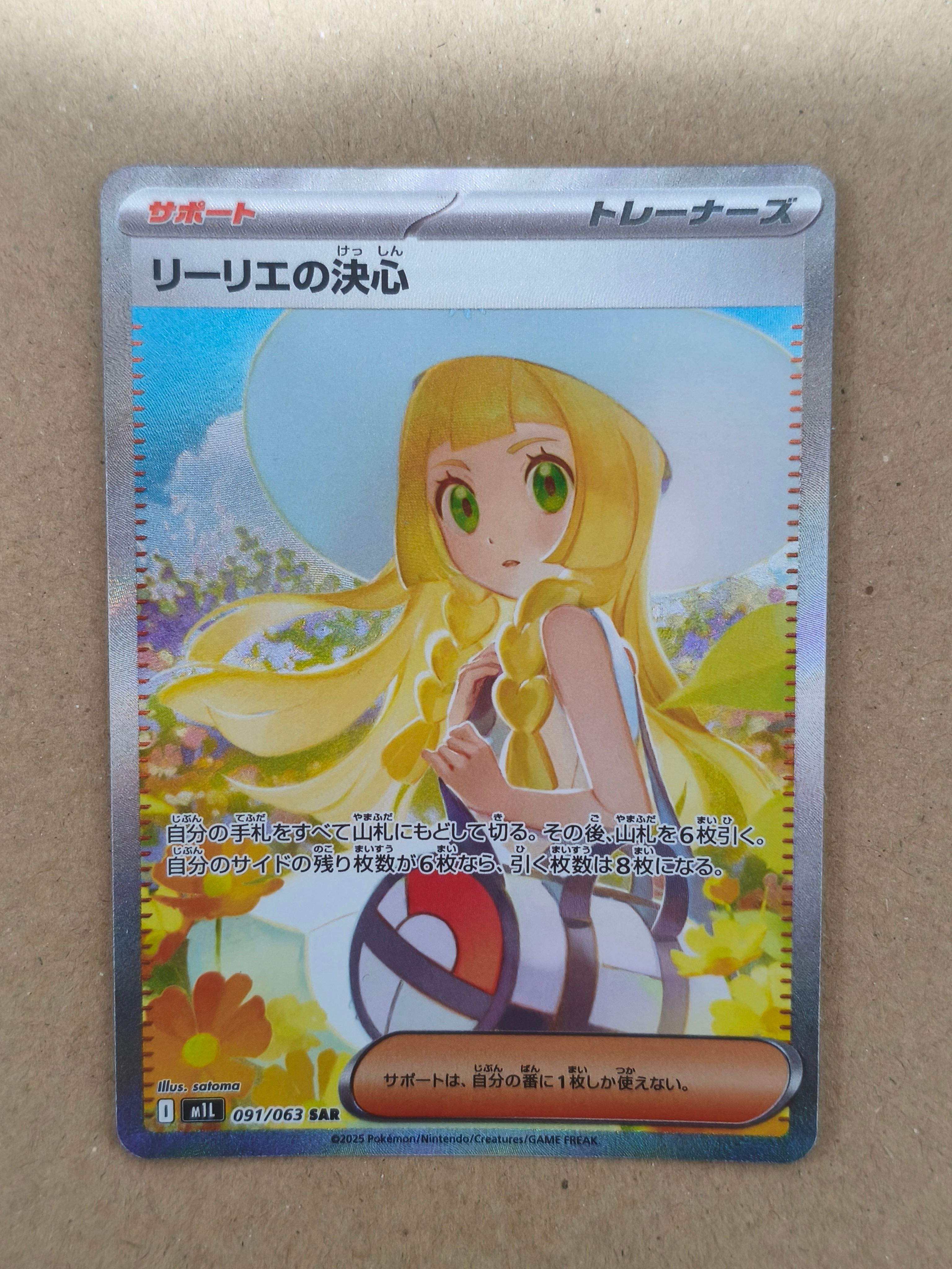 リーリエの決心 SAR [M1L 091/063](拡張パック「メガブレイブ」)