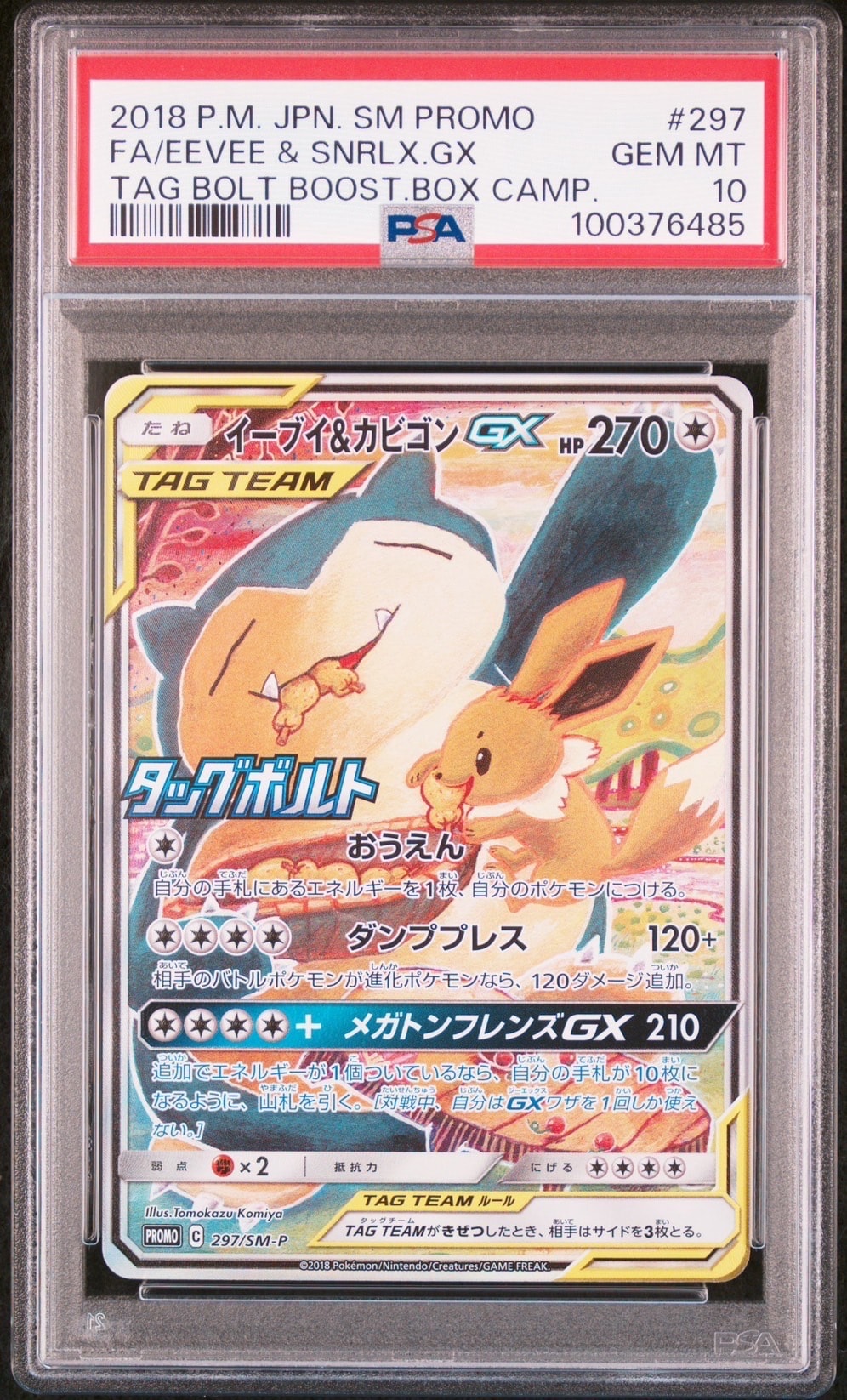 イーブイ&カビゴンGX: プロモ [SM-P 297](プロモーションカード