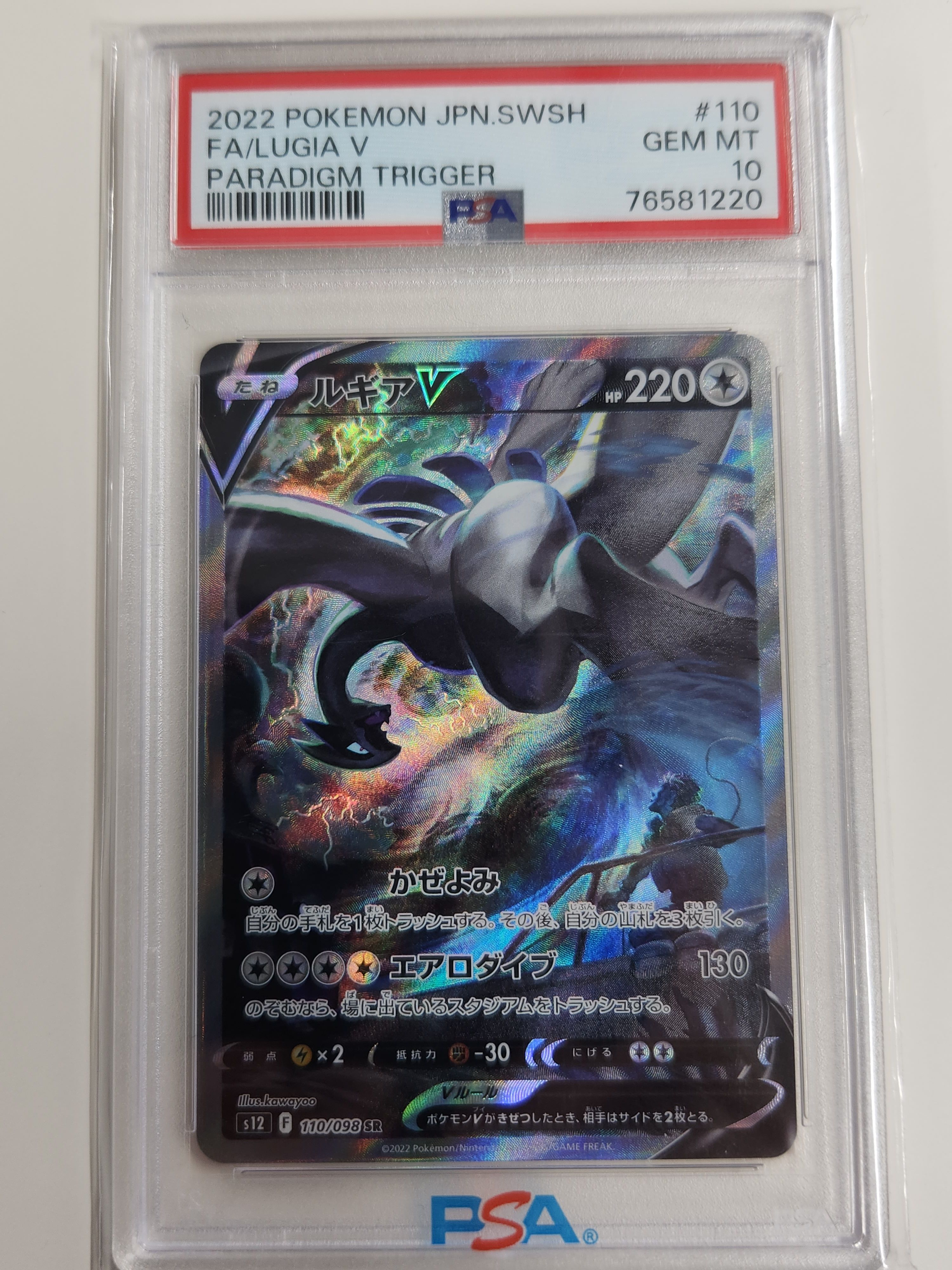 ルギアV SR:SA[s12 110/098](拡張パック「パラダイムトリガー」)