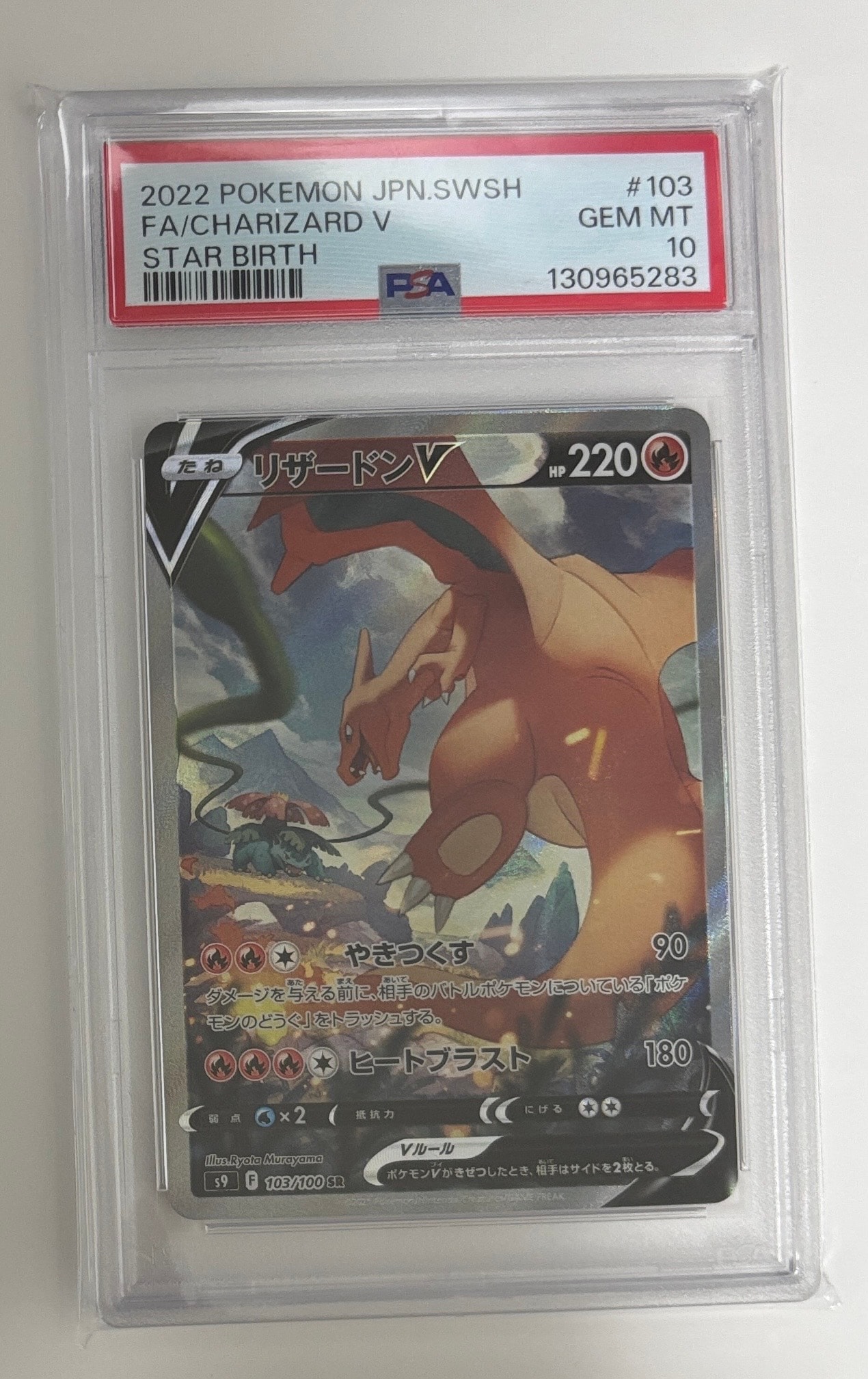 PSA10】リザードンV SR: SA[S9 103/100](拡張パック「スターバース