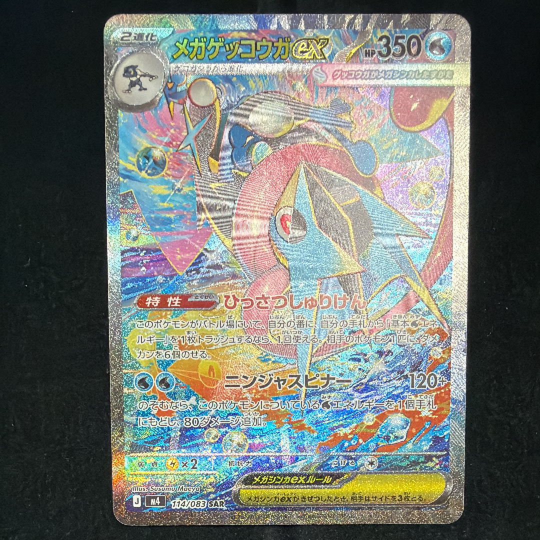 メガゲッコウガex SAR [M4 114/083](拡張パック「ニンジャスピナー」)