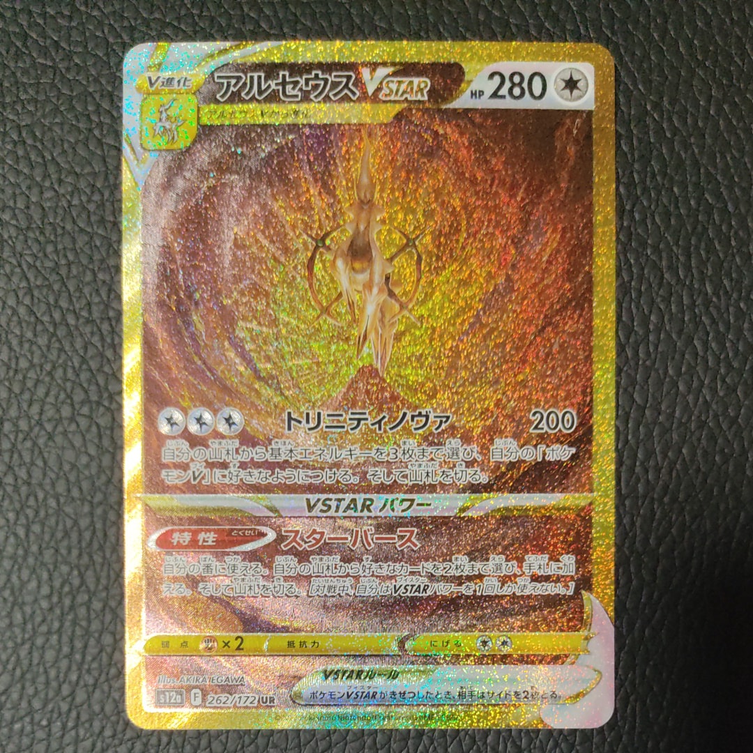 アルセウスVSTAR UR[s12a 262/172](ハイクラスパック「VSTARユニバース」)