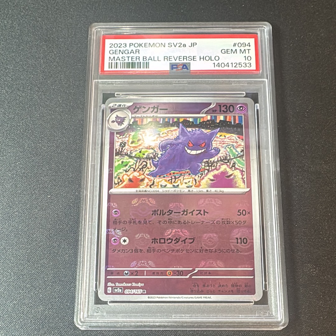 PSA10ゲンガー R: マスターボールミラー[SV2a 094⁄165](強化拡張