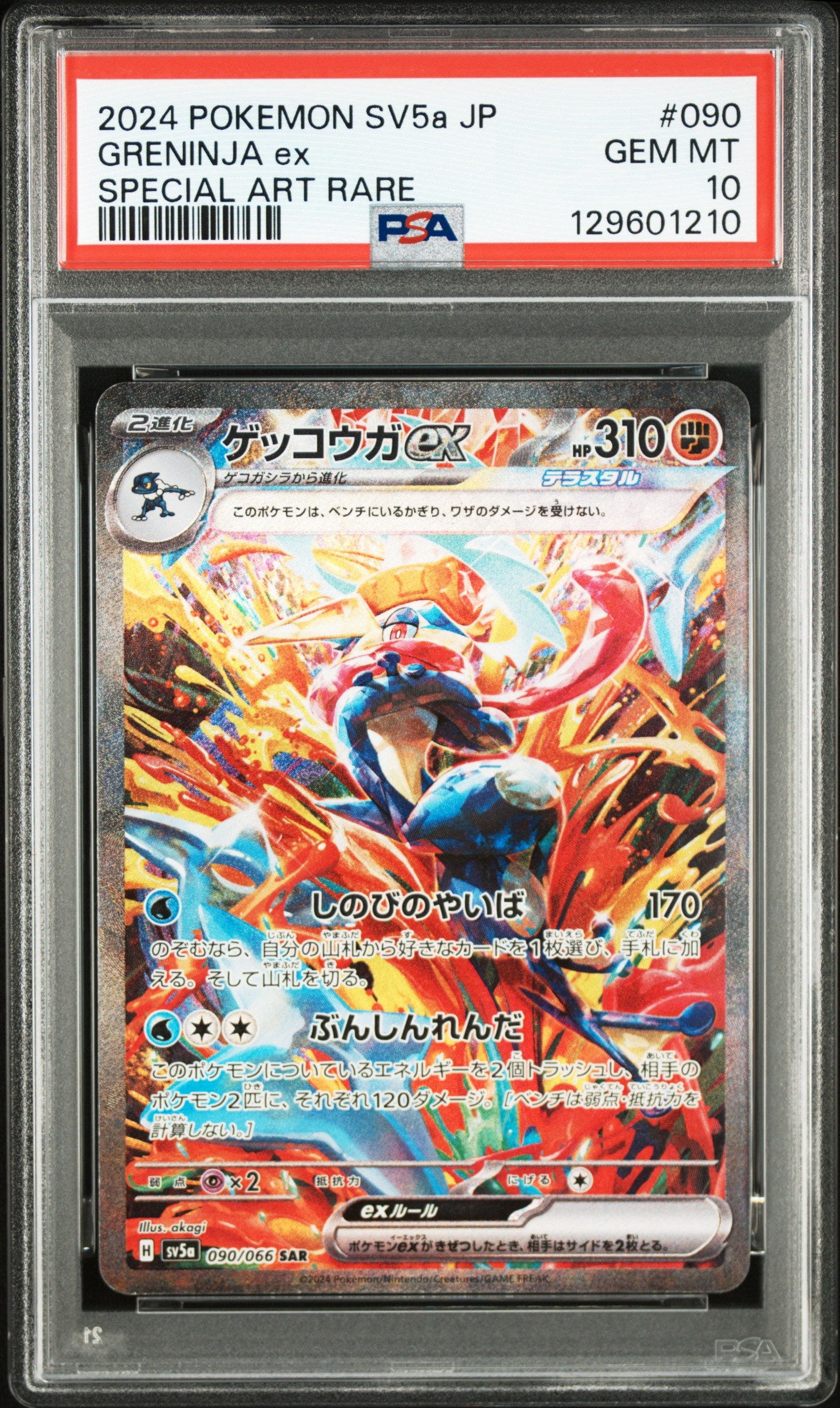 ゲッコウガex SAR [SV5a 090/066](強化拡張パック「クリムゾンヘイズ」)