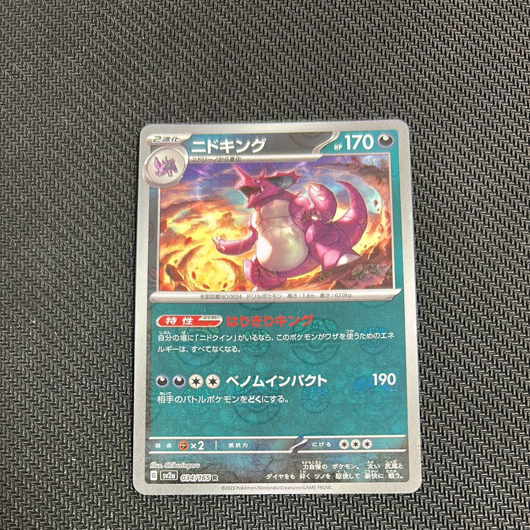 ニドキング R: マスターボールミラー[SV2a 034/165](強化拡張パック「ポケモンカード151」)