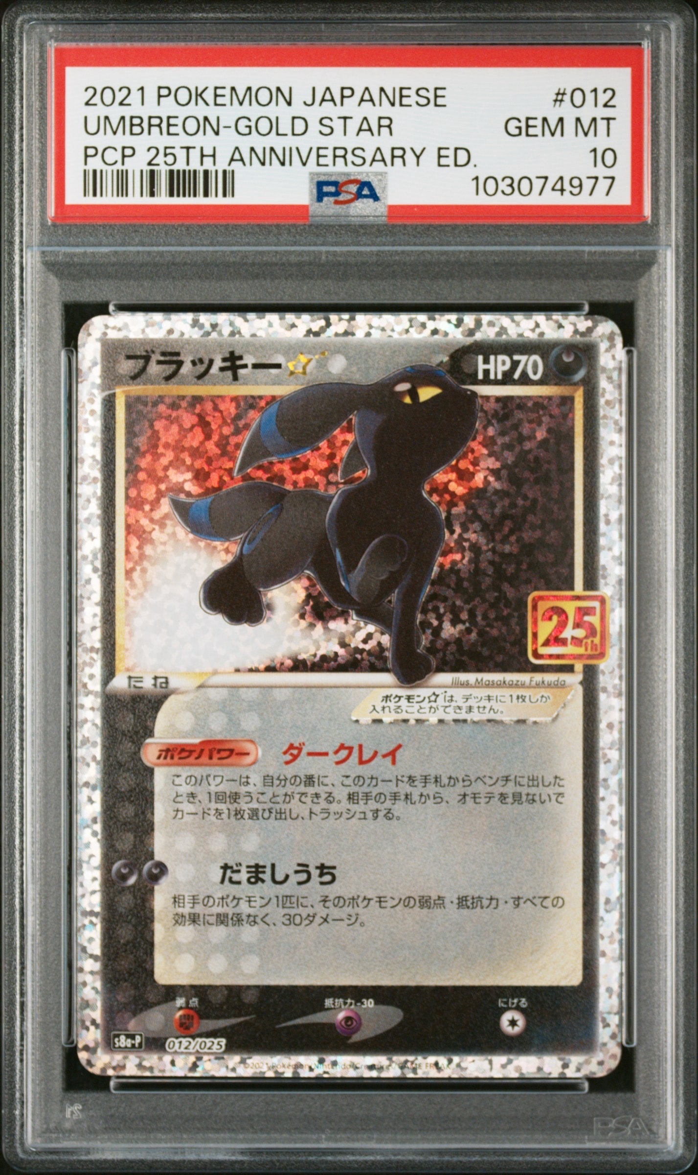 【PSA10】ブラッキー☆ プロモカード 25th PSA10】ブラッキー☆: プロモ[S8a-P 012/025](プロモカードパック 25th