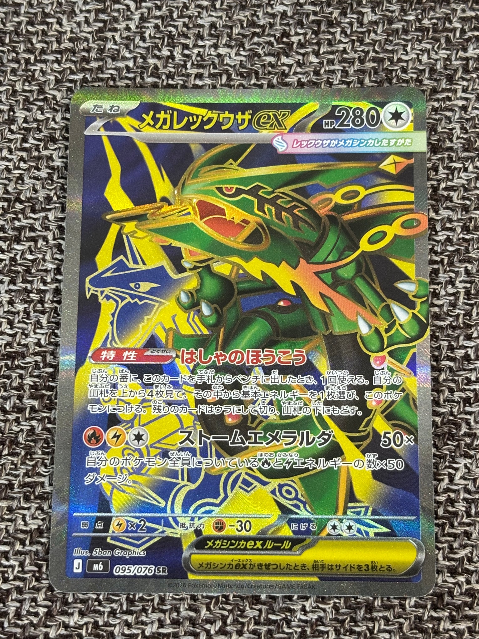 メガレックウザex SR [M6 095/076](拡張パック「ストームエメラルダ」)