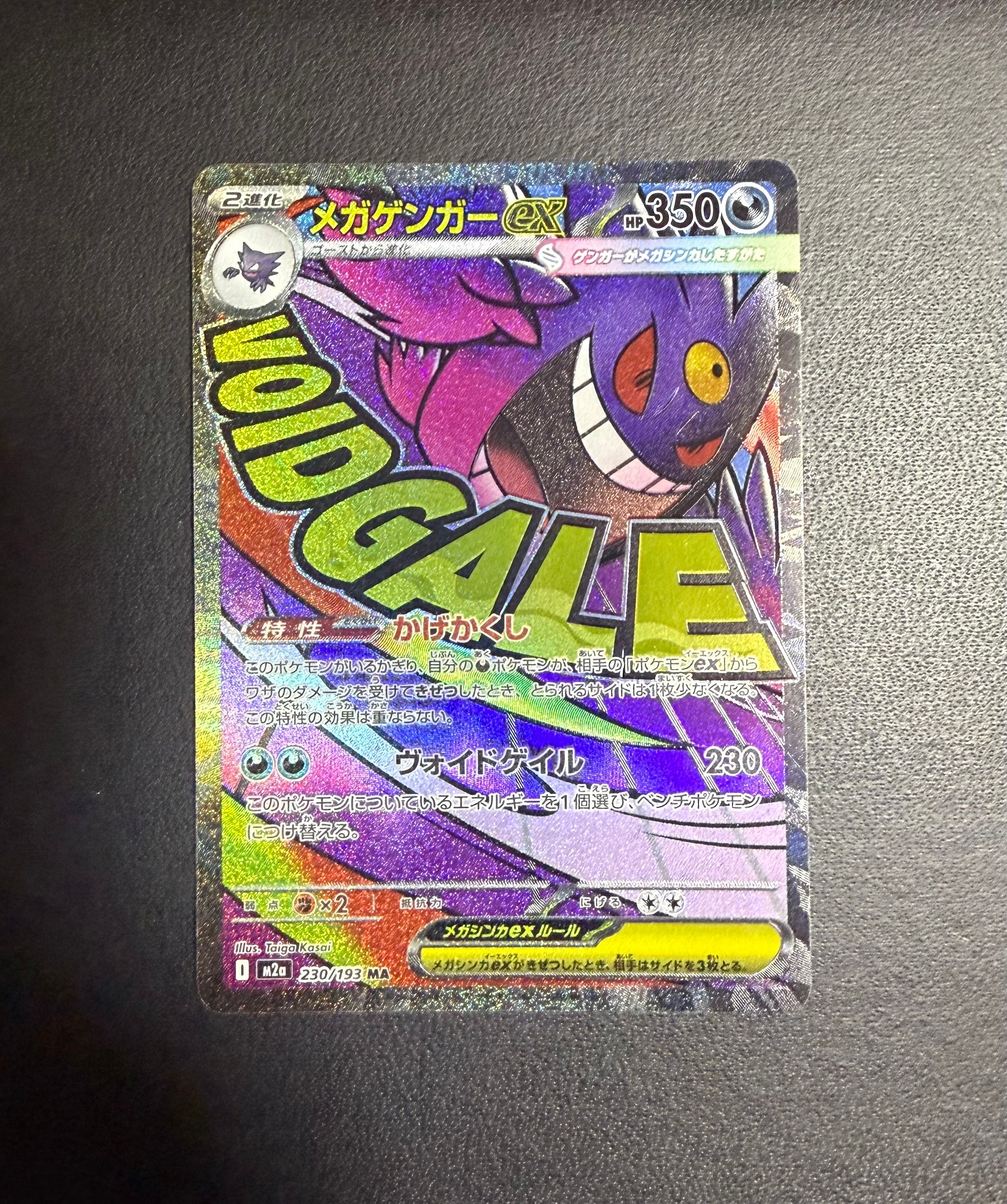 メガゲンガーex MA [M2a 230/193](ハイクラスパック「MEGAドリームex」)