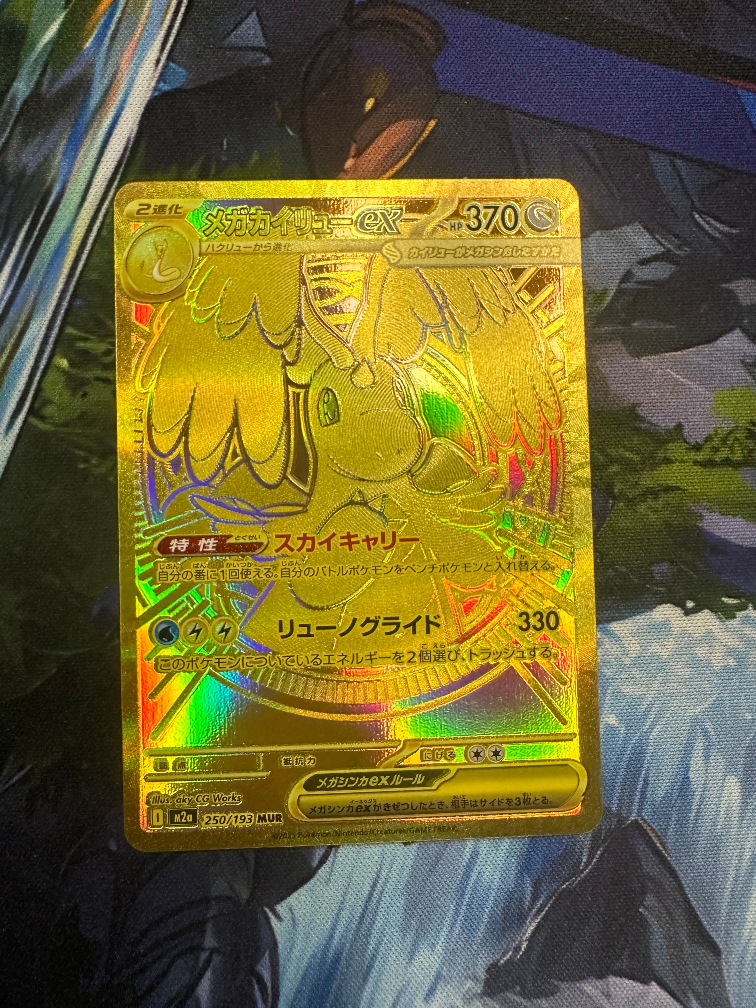 状態B】メガカイリューex MUR [M2a 250/193](ハイクラスパック「MEGA