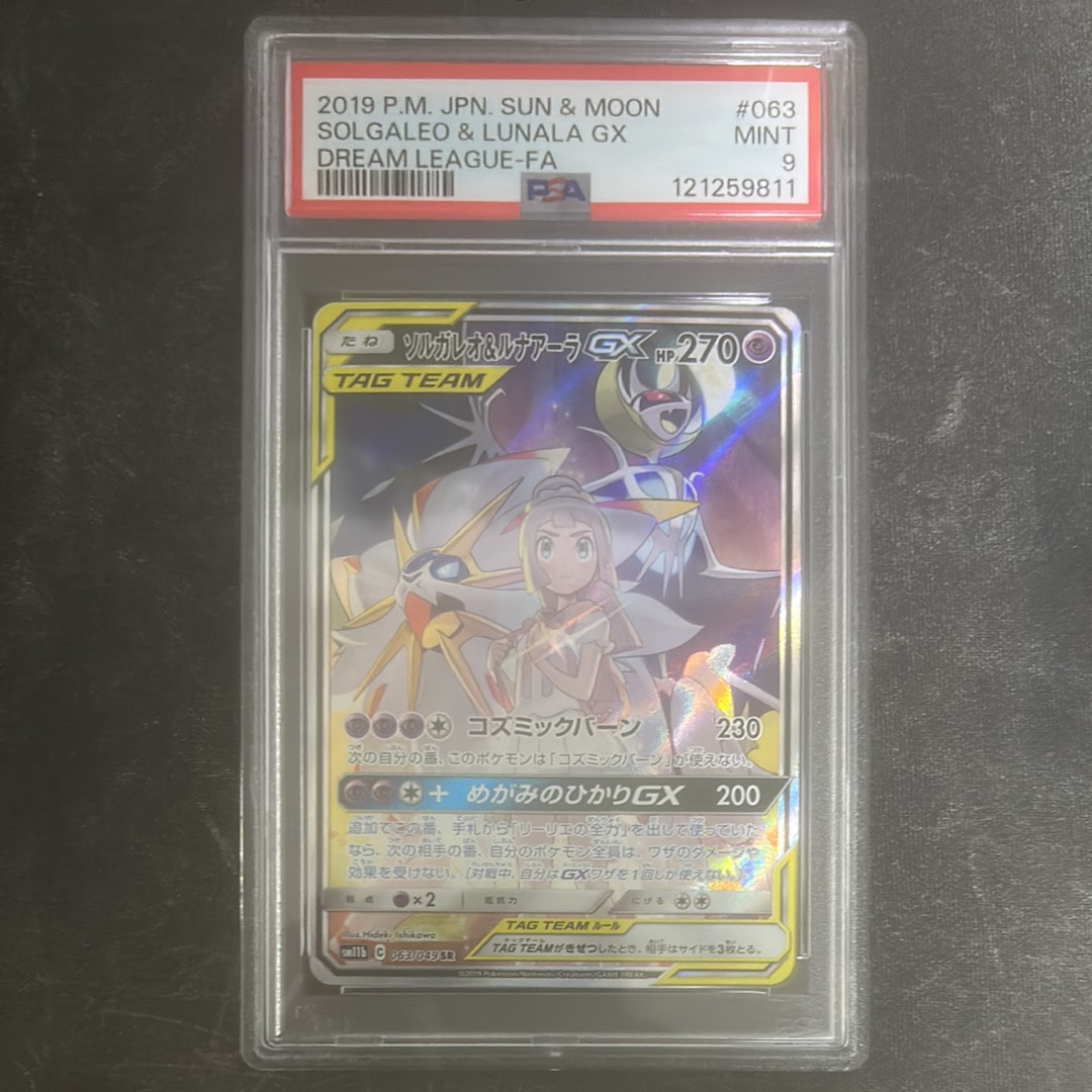 ソルガレオ&ルナアーラGX (リーリエ) SR :SA (ソルルナGX) [SM11b 063/049](強化拡張パック「ドリームリーグ」)