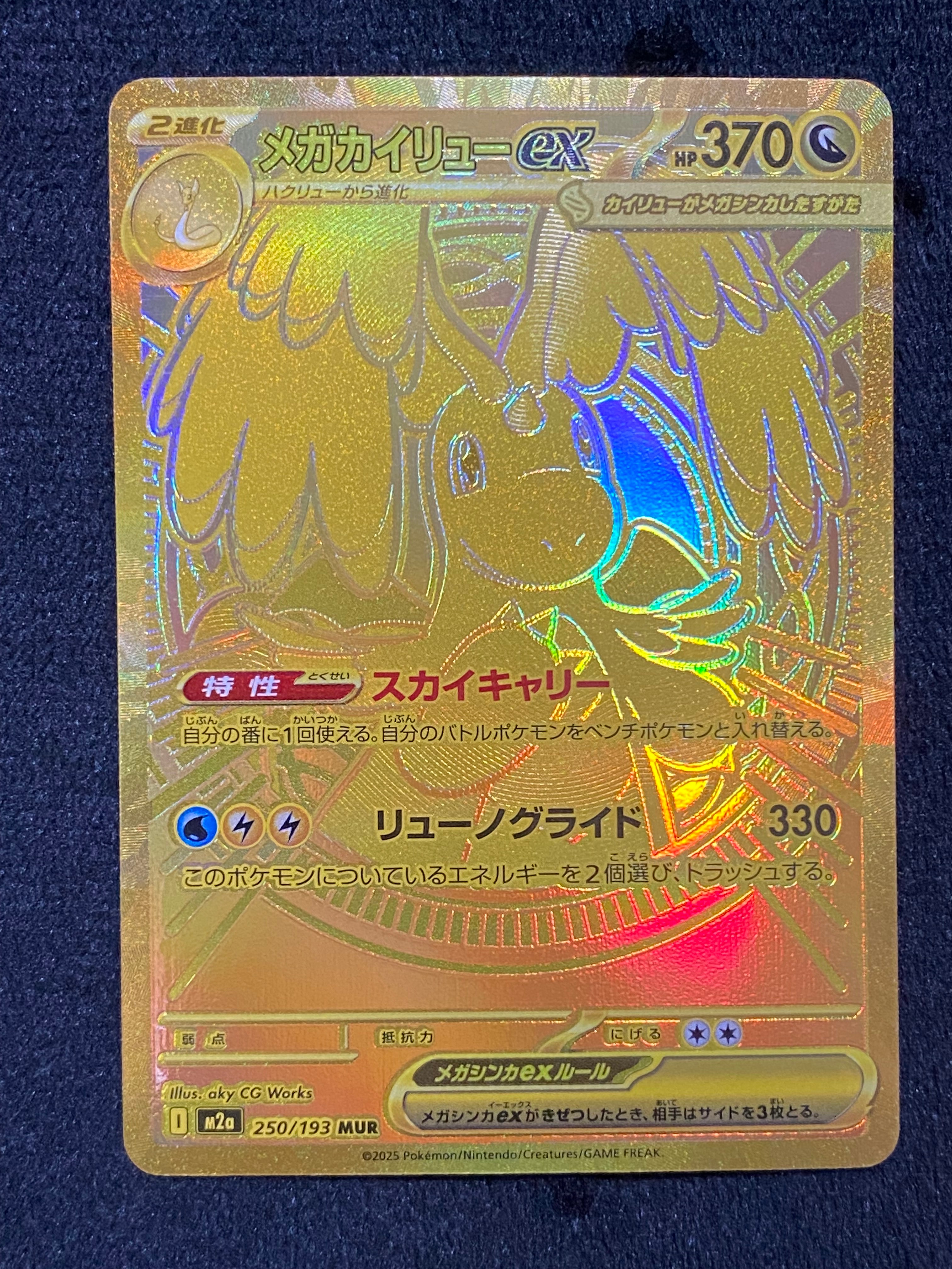 メガカイリューex MUR [M2a 250/193](ハイクラスパック「MEGAドリームex」)