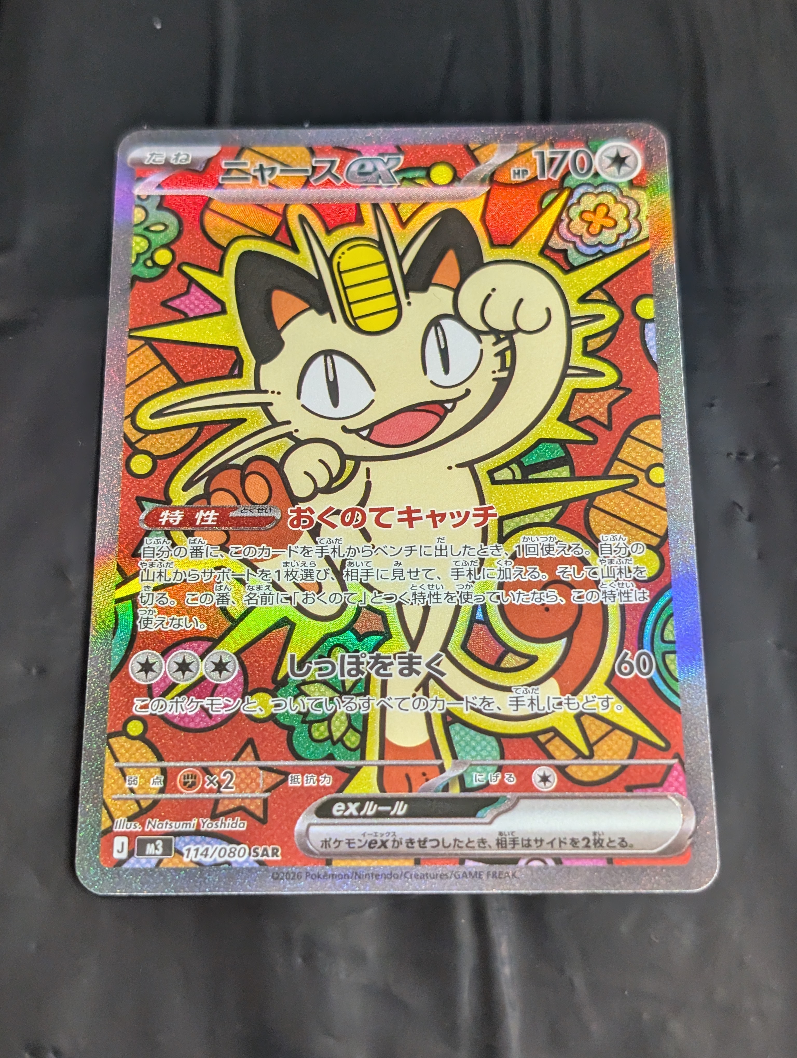 ニャースex SAR [M3 114/080](拡張パック「ムニキスゼロ」)