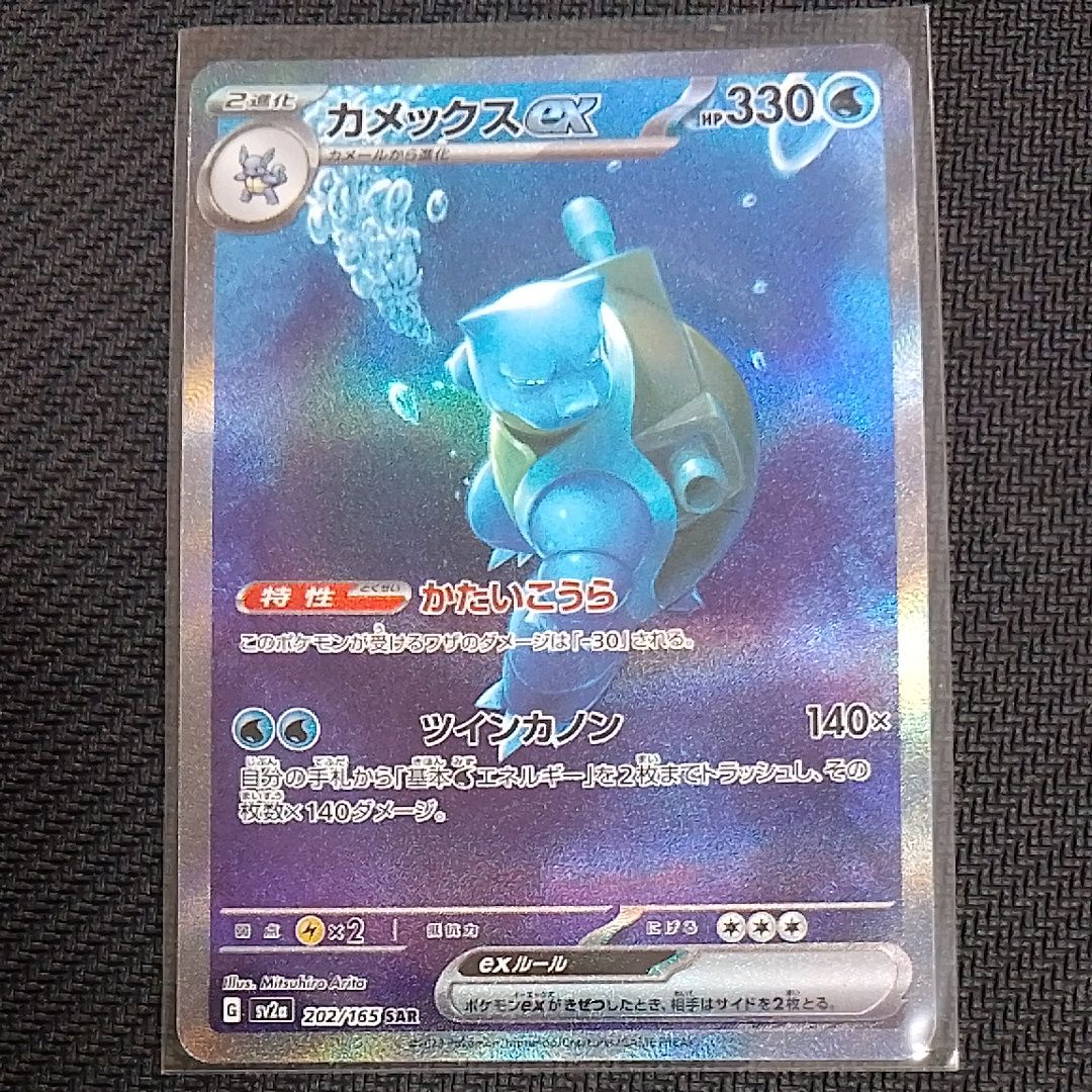 カメックスex SAR[SV2a 202/165](強化拡張パック「ポケモンカード151」)