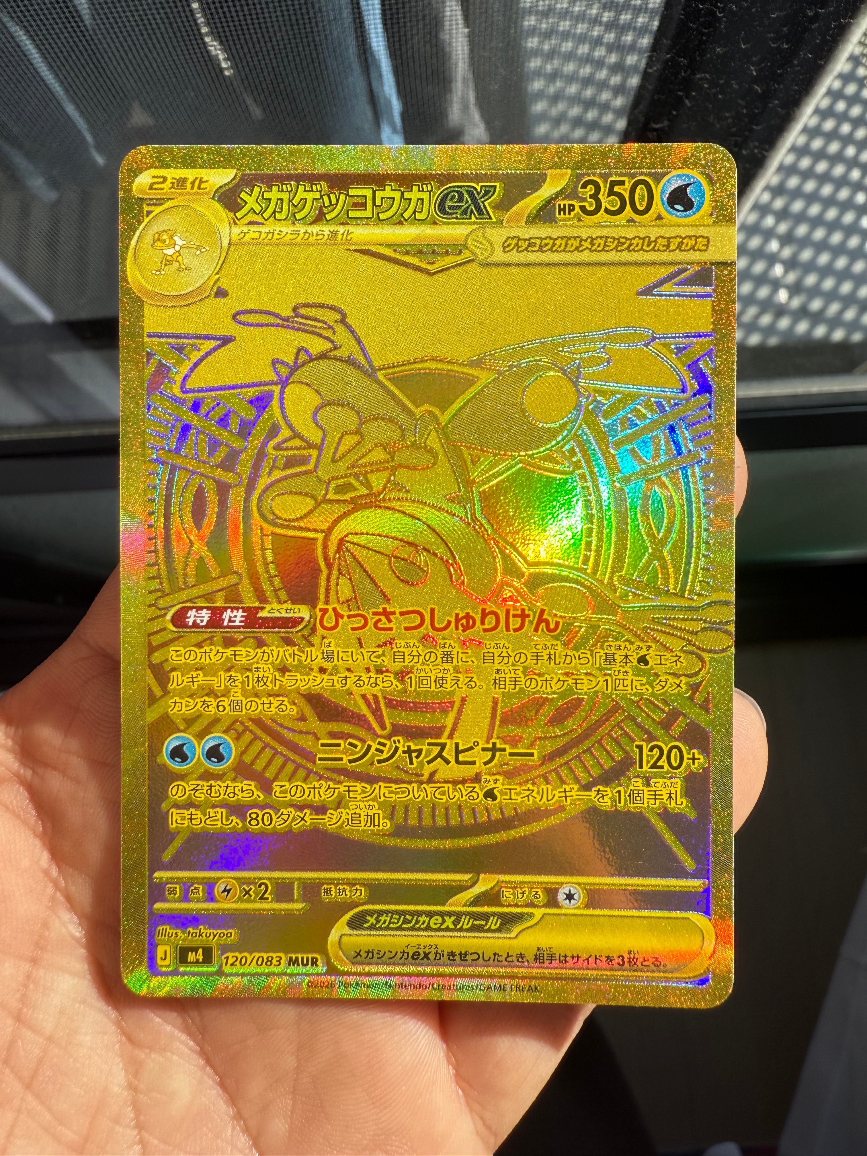 メガゲッコウガex MUR [M4 120/083](拡張パック「ニンジャスピナー」)