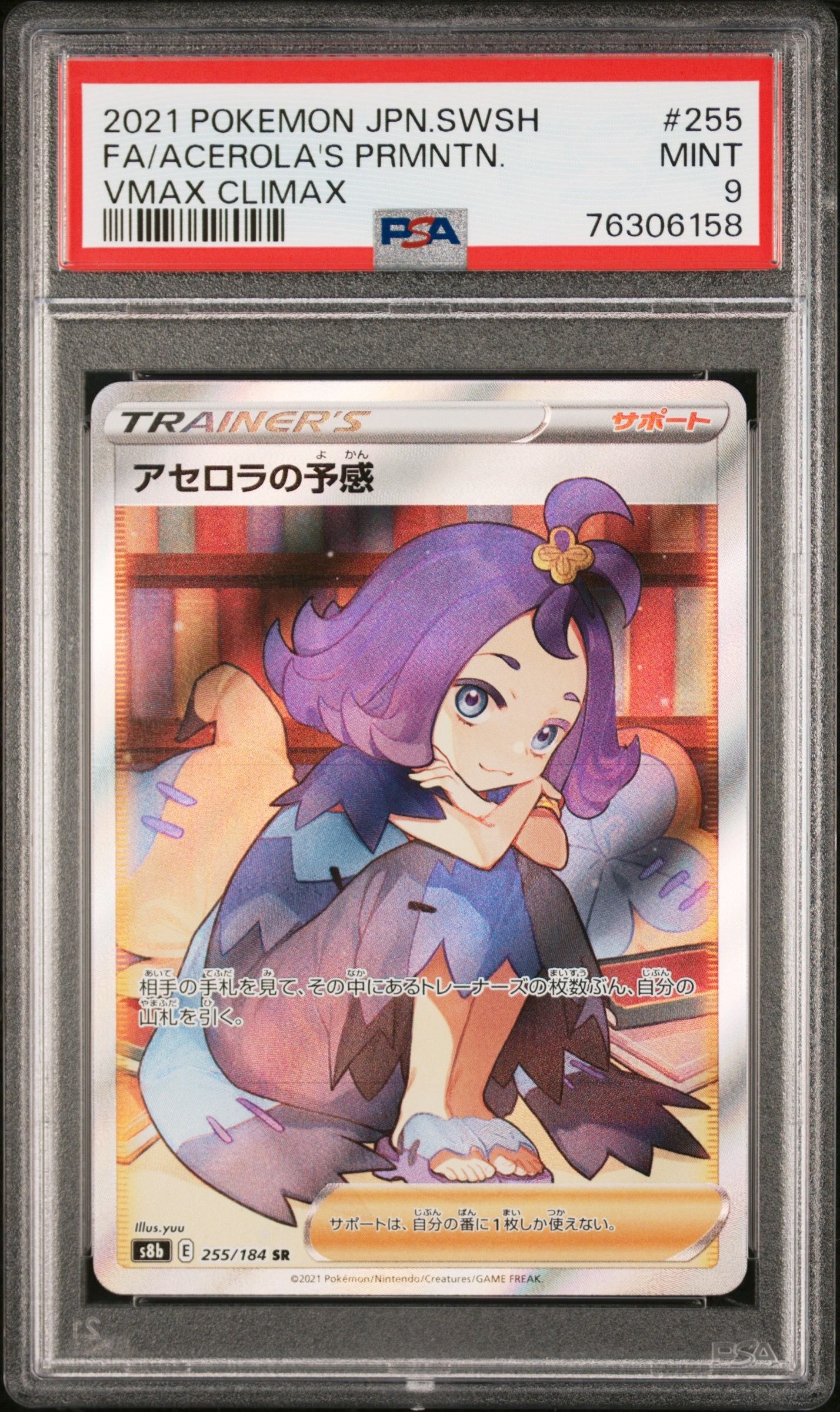 アセロラの予感 SR[S8b 255/184](ハイクラスパック「VMAXクライマックス」)