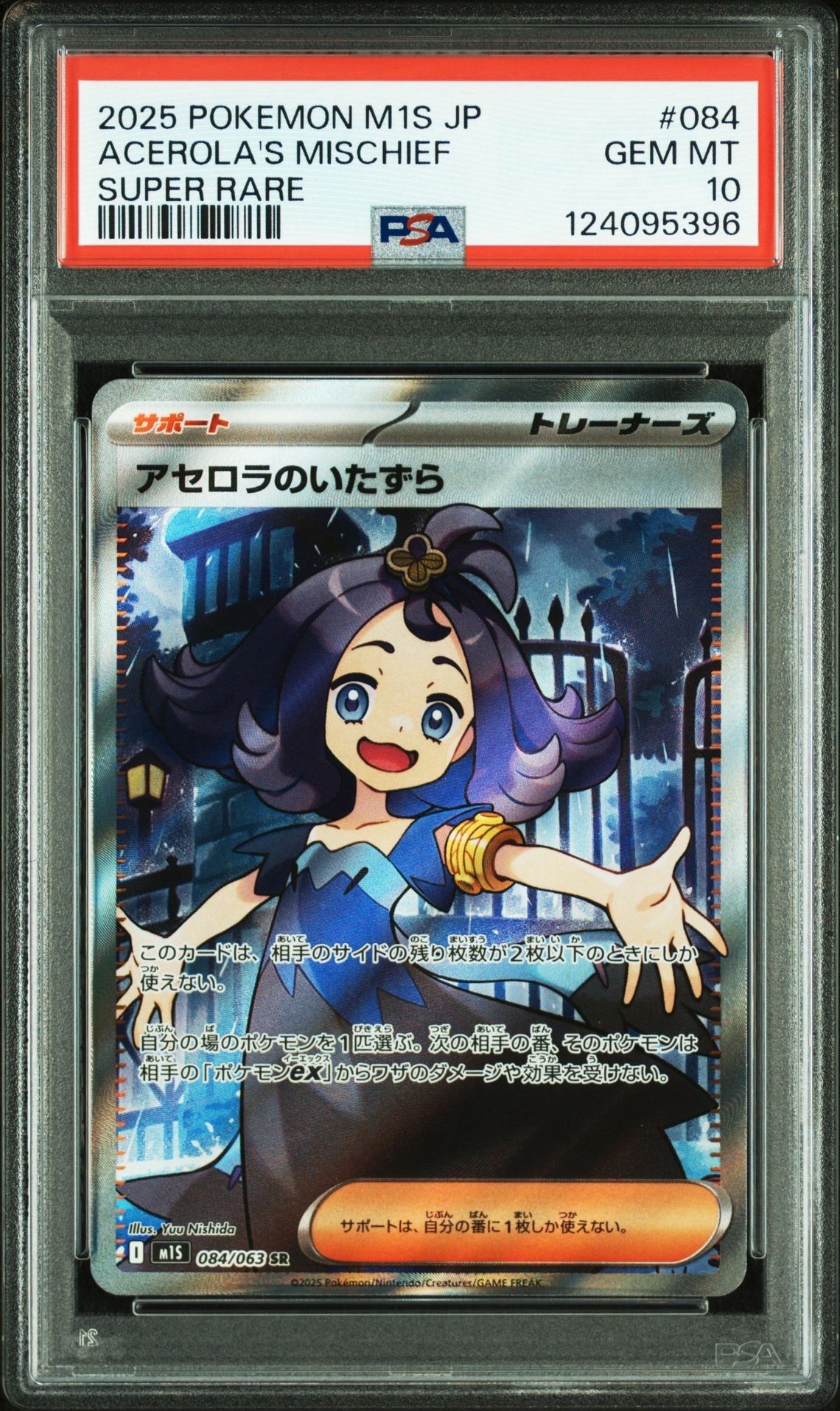 アセロラのいたずら SR [M1S 084/063](拡張パック「メガシンフォニア」)