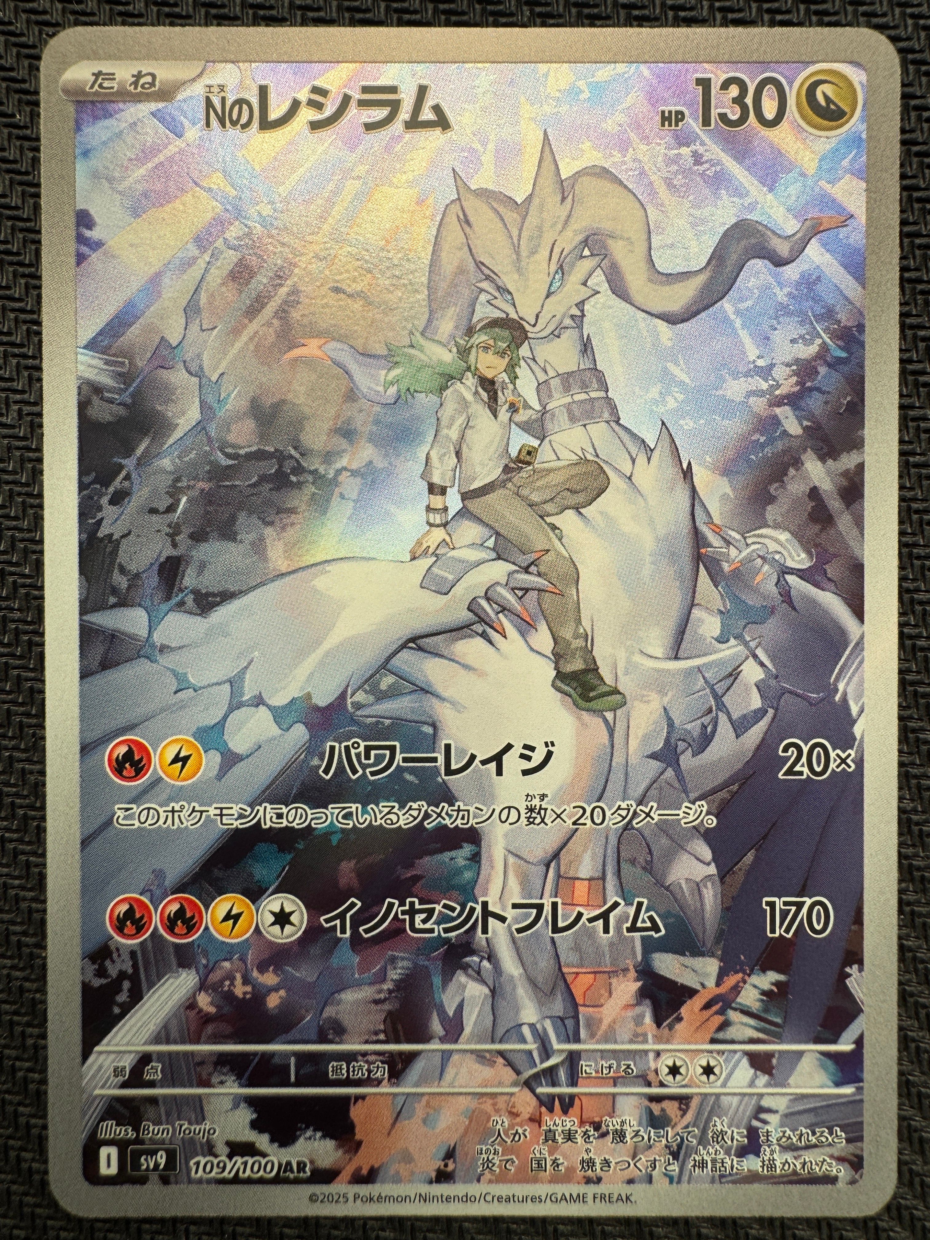 Nのレシラム AR [SV9 109/100](拡張パック「バトルパートナーズ」)