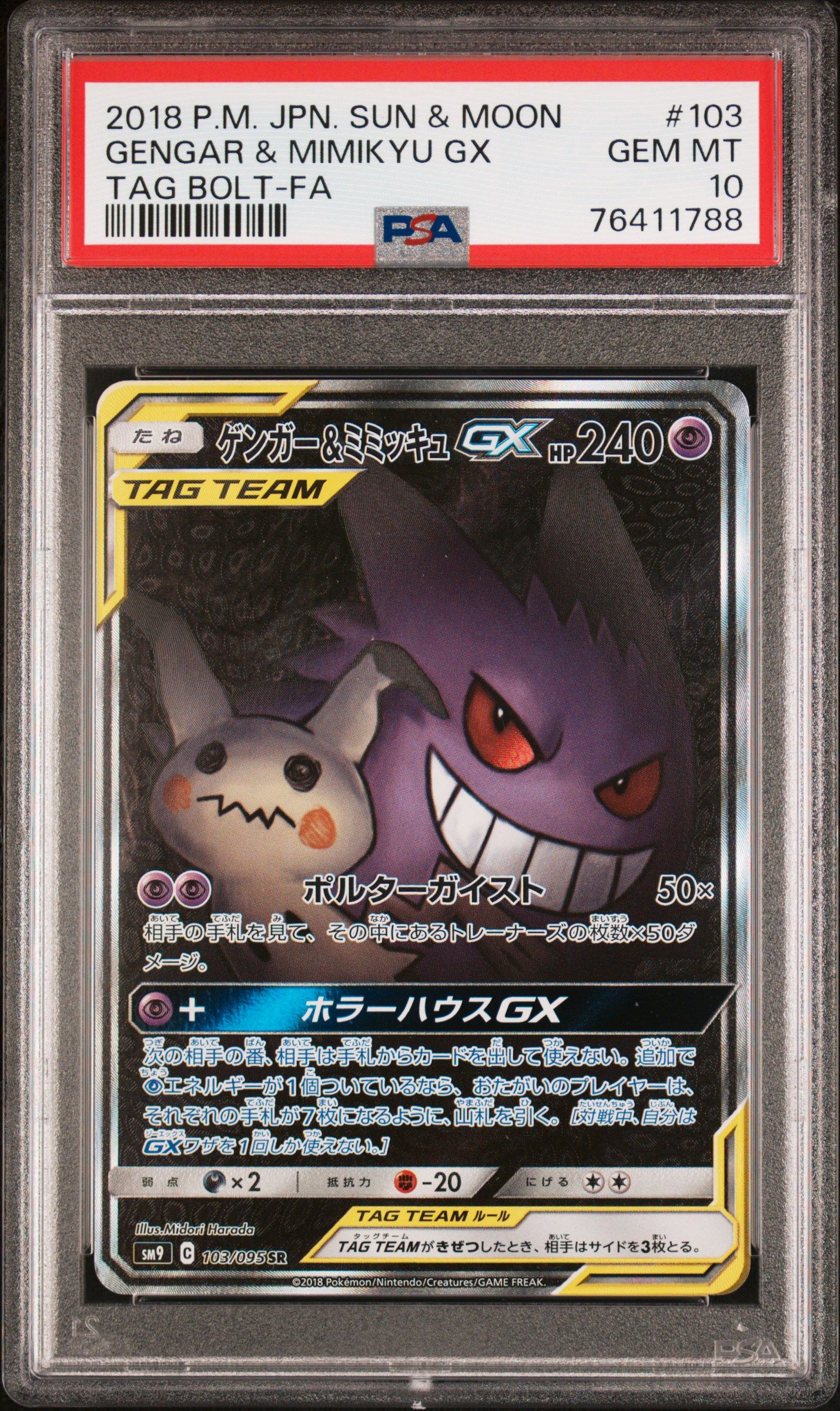 ゲンガー&ミミッキュGX SR: SA[SM9 103/095](拡張パック「タッグボルト」)