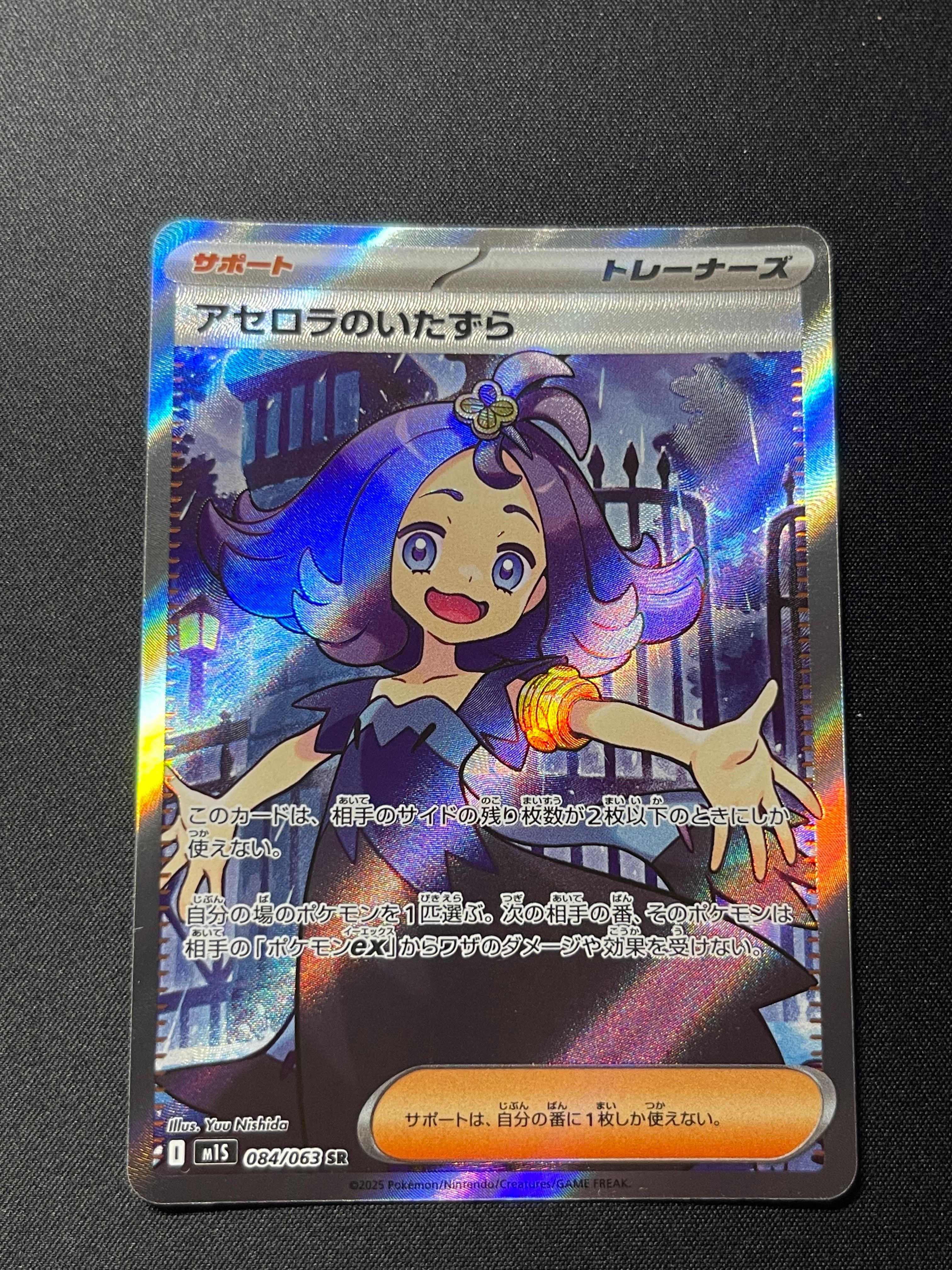 アセロラのいたずら SR [M1S 084/063](拡張パック「メガシンフォニア」)