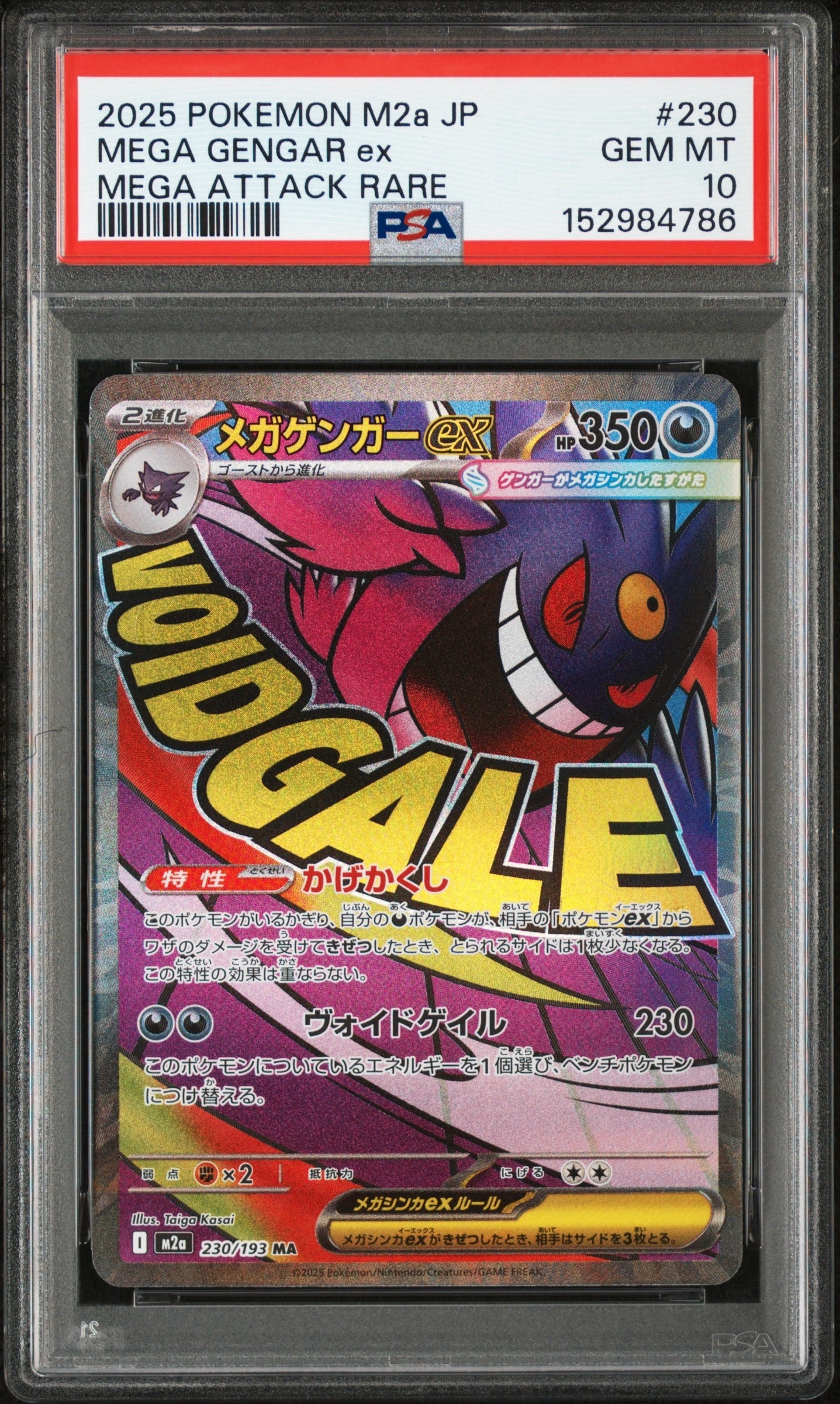 メガゲンガーex MA [M2a 230/193](ハイクラスパック「MEGAドリームex」)