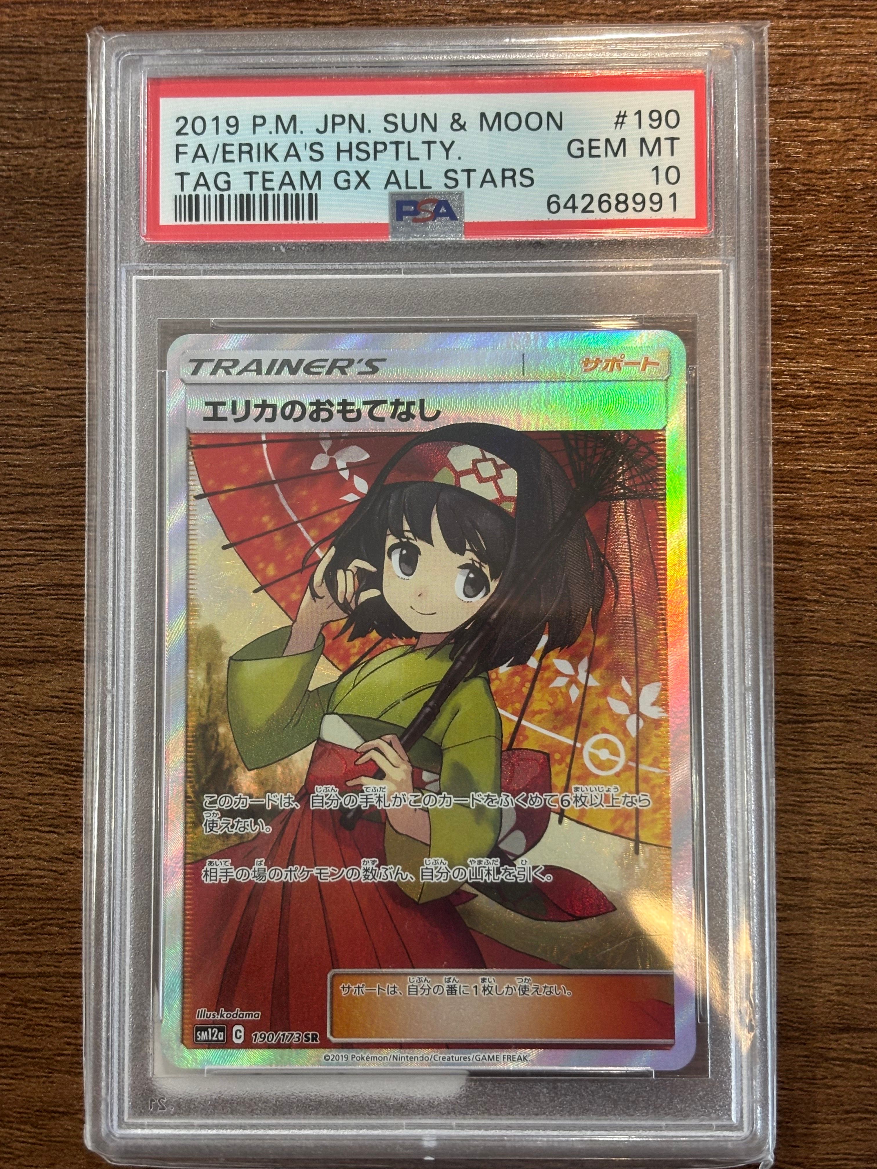 エリカのおもてなし SR[SM12a 190/173](ハイクラスパック「TAG TEAM GX タッグオールスターズ」)