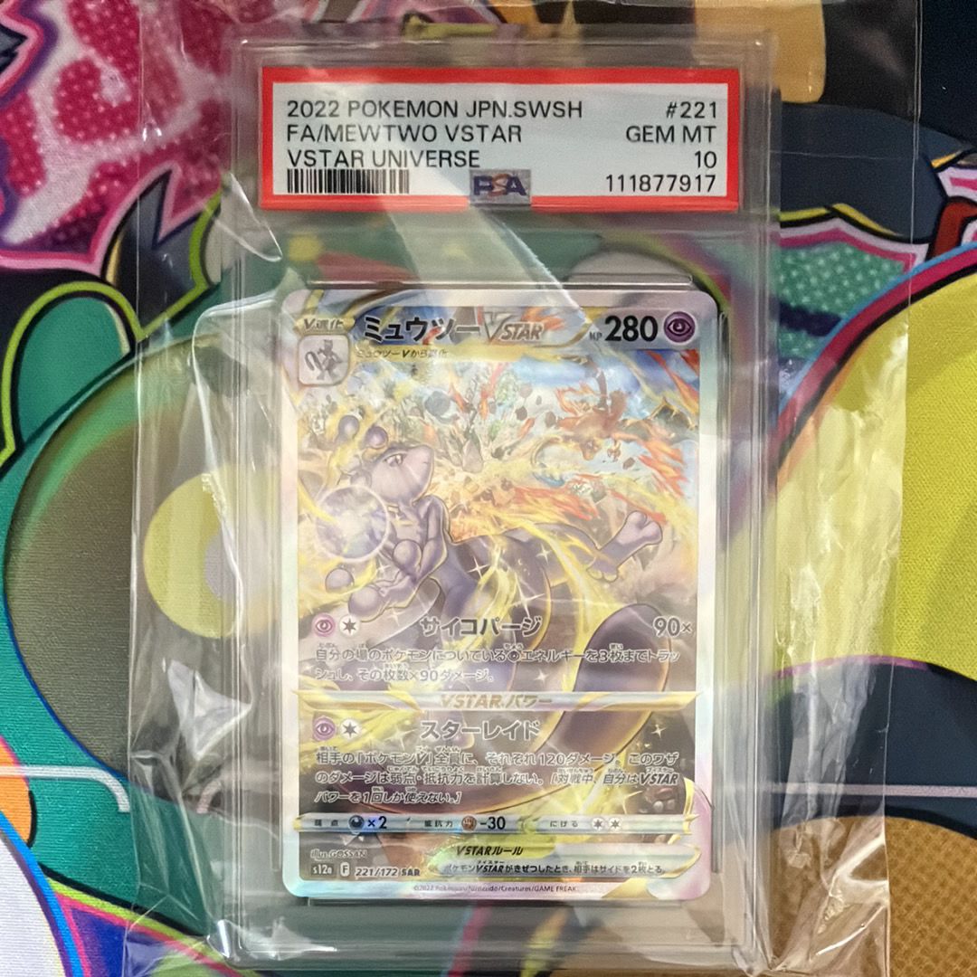 ミュウツーVSTAR SAR[s12a 221/172](ハイクラスパック「VSTARユニバース」)