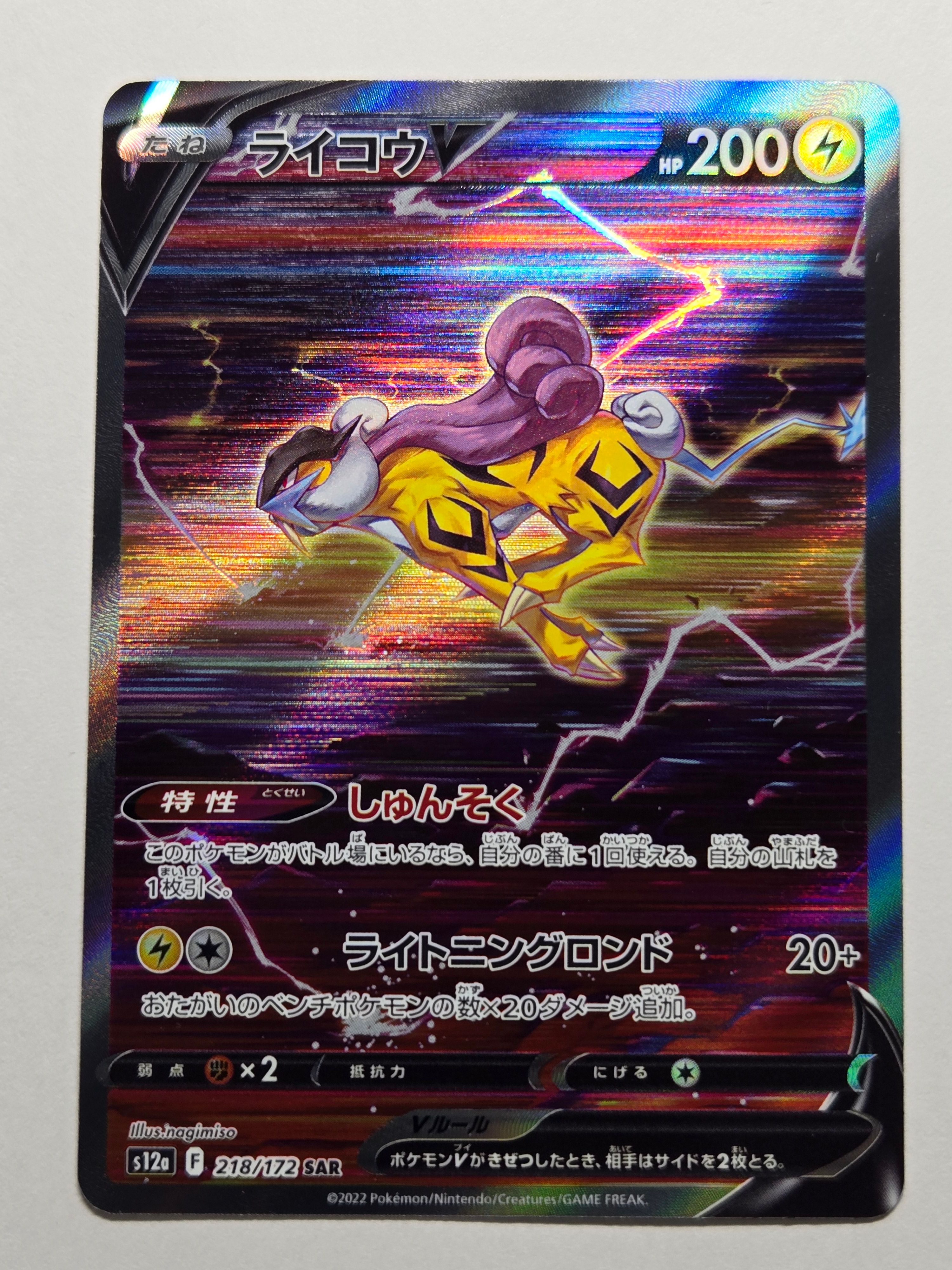 ライコウV SAR[s12a 218/172](ハイクラスパック「VSTARユニバース」)