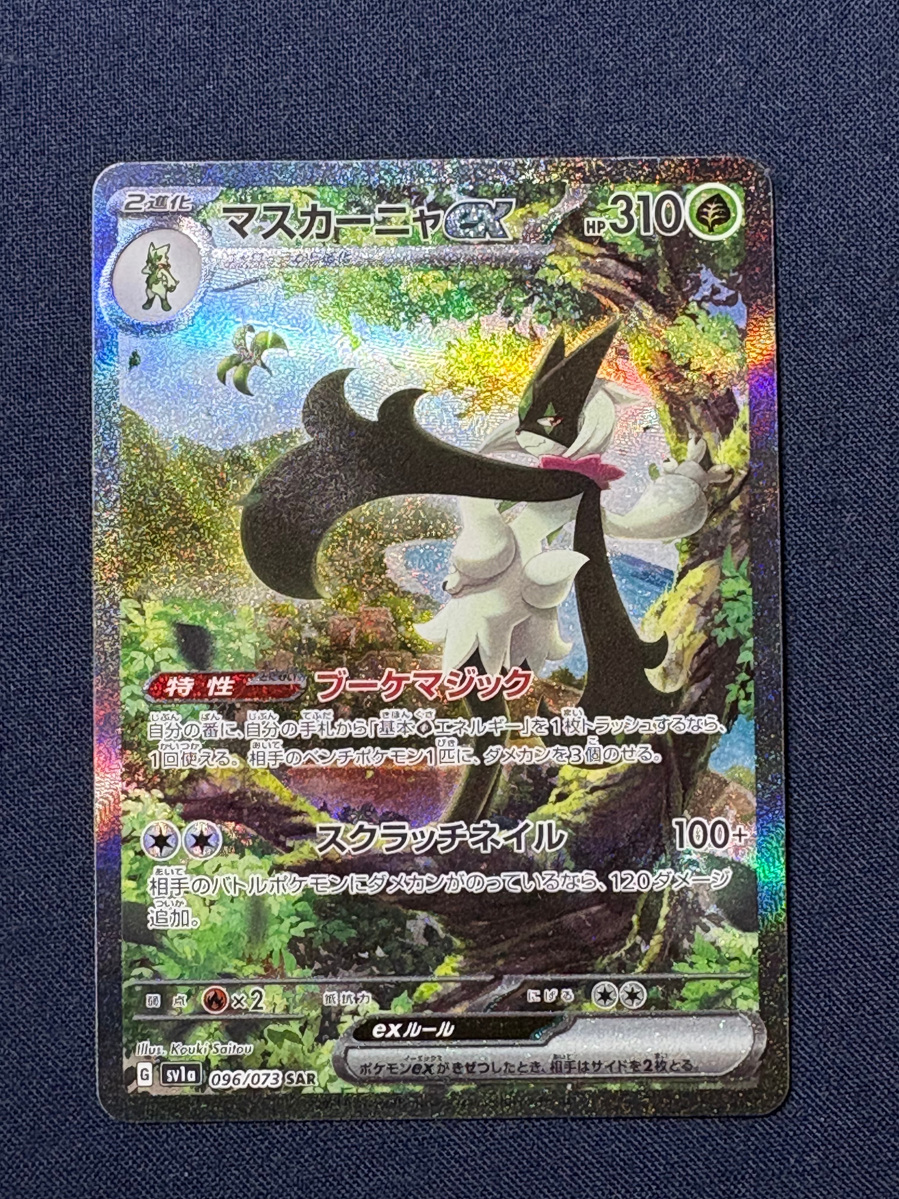 マスカーニャex SAR[SV1a 096/073](スカーレット&バイオレット 拡張パック「トリプレットビート」)