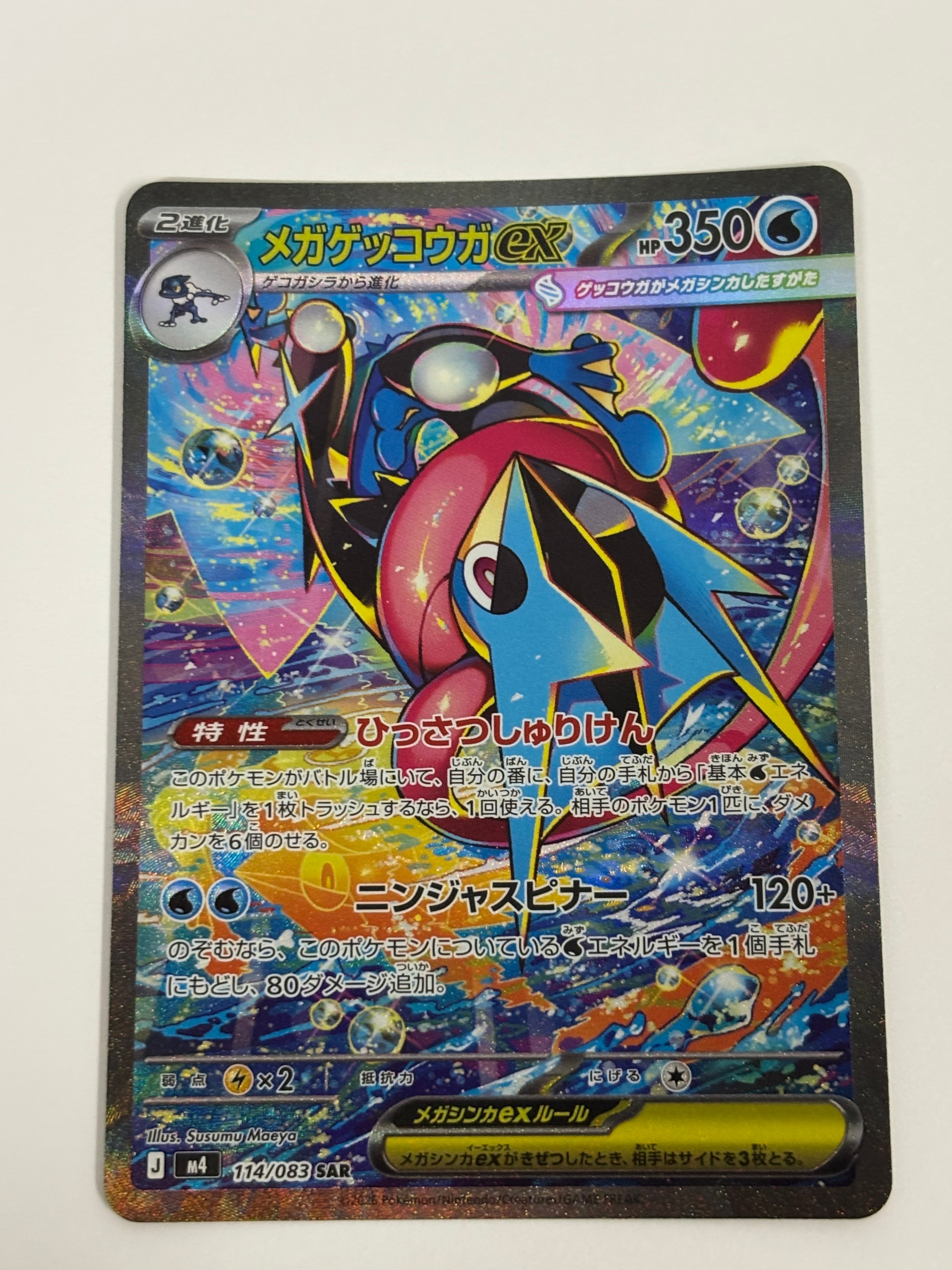 メガゲッコウガex SAR [M4 114/083](拡張パック「ニンジャスピナー」)