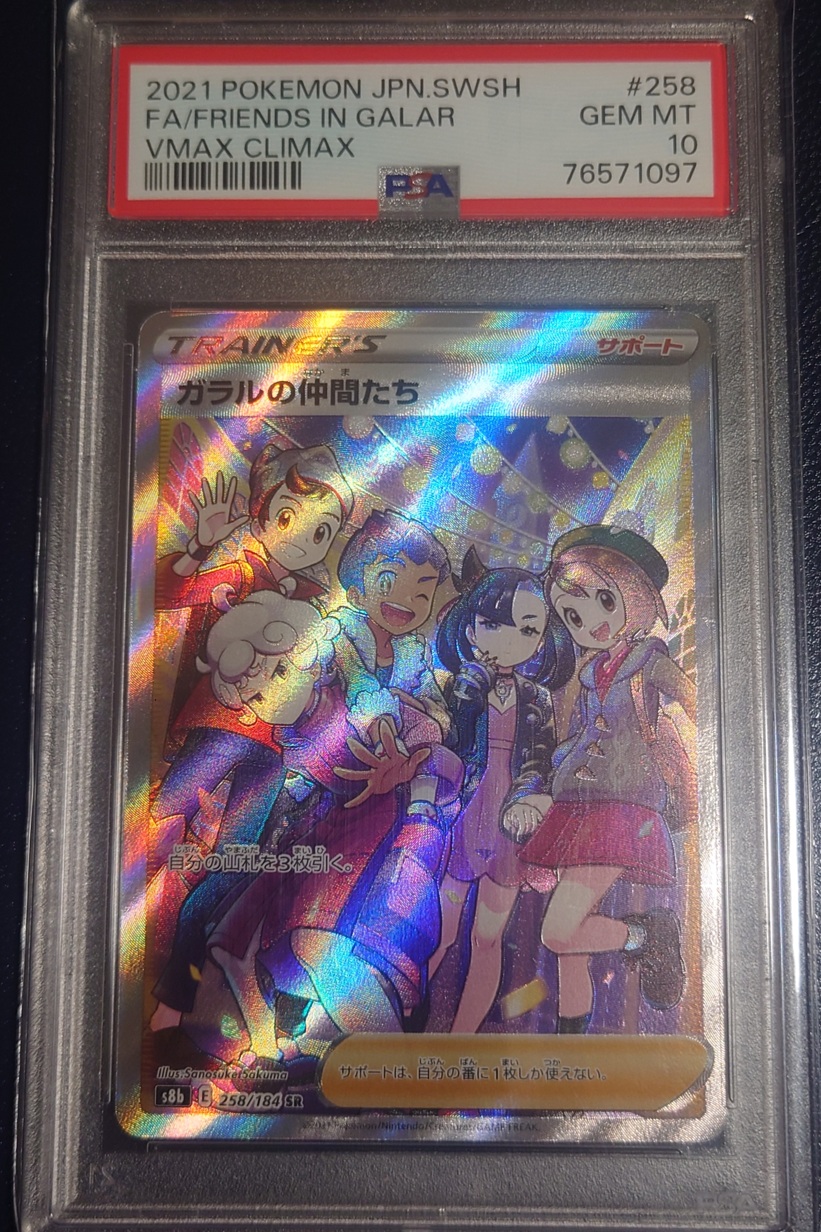 ガラルの仲間たち SR[S8b 258/184](ハイクラスパック「VMAXクライマックス」)