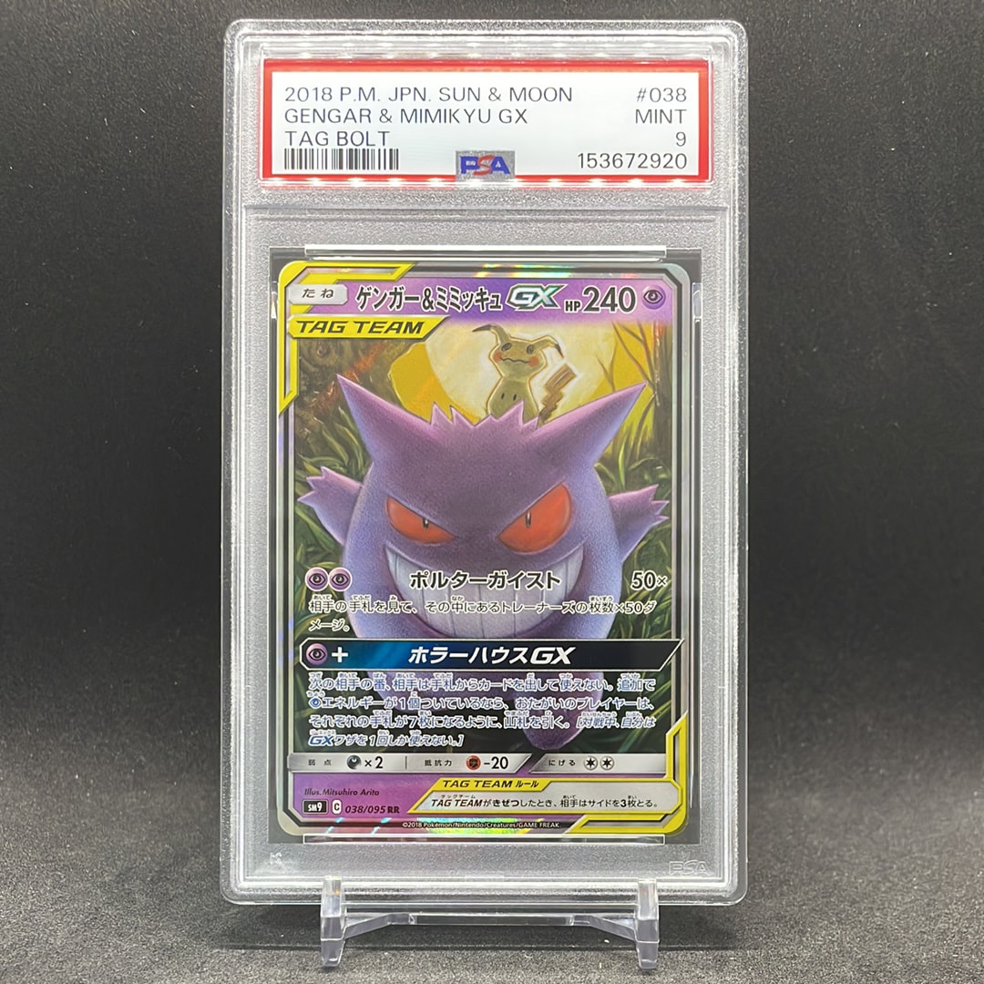 ゲンガー&ミミッキュGX RR [SM9 038/095](拡張パック「タッグボルト」)