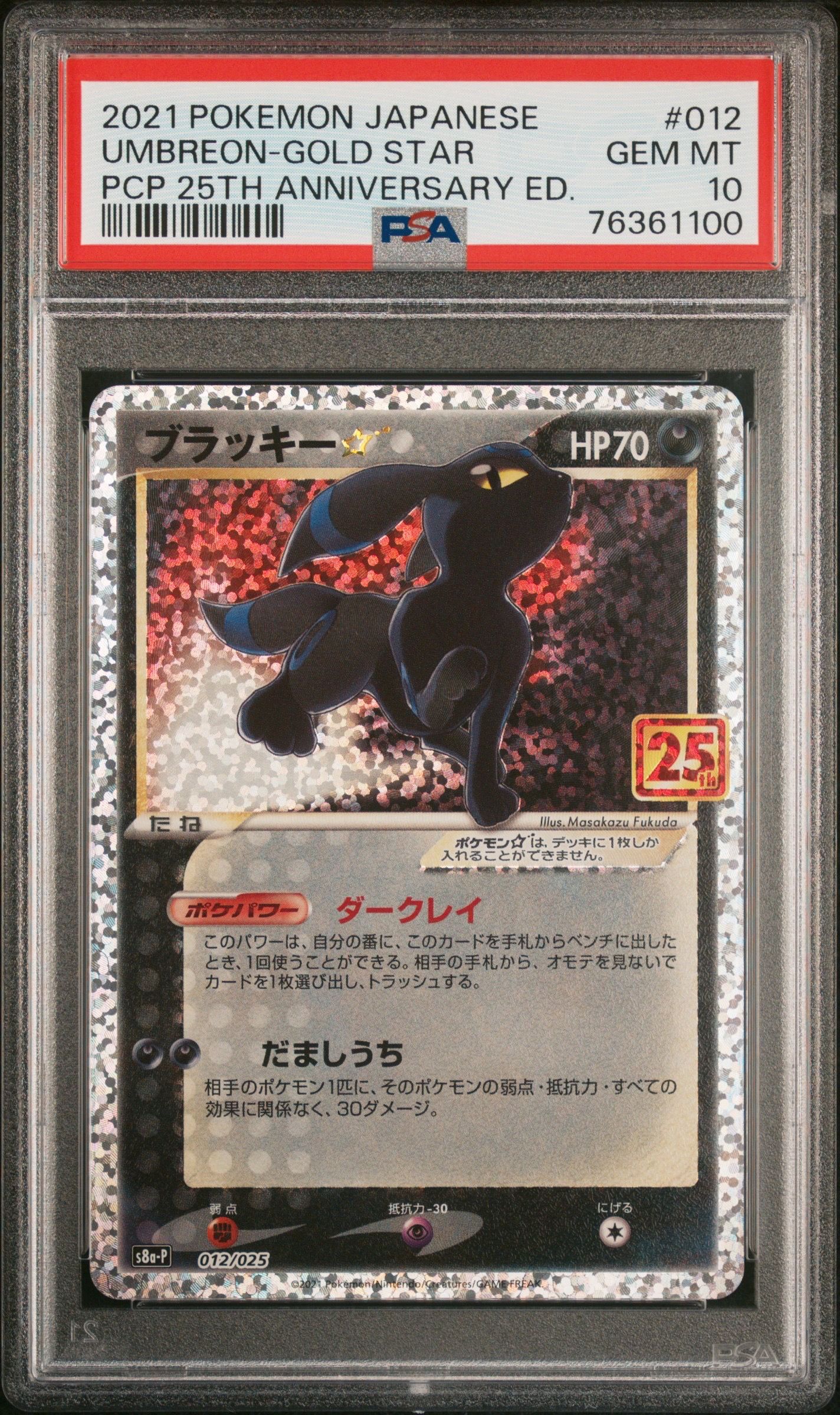 ブラッキー☆: プロモ[S8a-P 012/025](プロモカードパック 25th ANNIVERSARY edition)