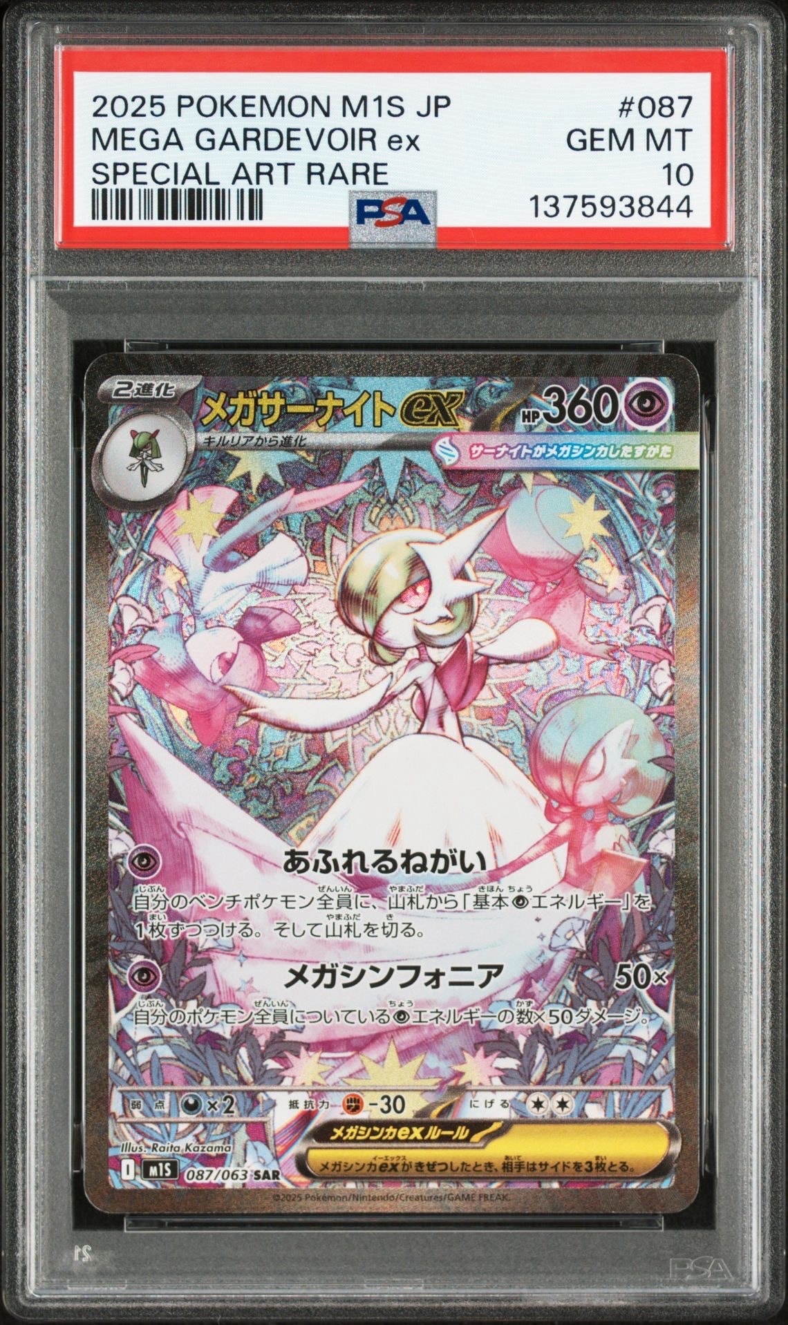 メガサーナイトex SAR [M1S 087/063](拡張パック「メガシンフォニア」)